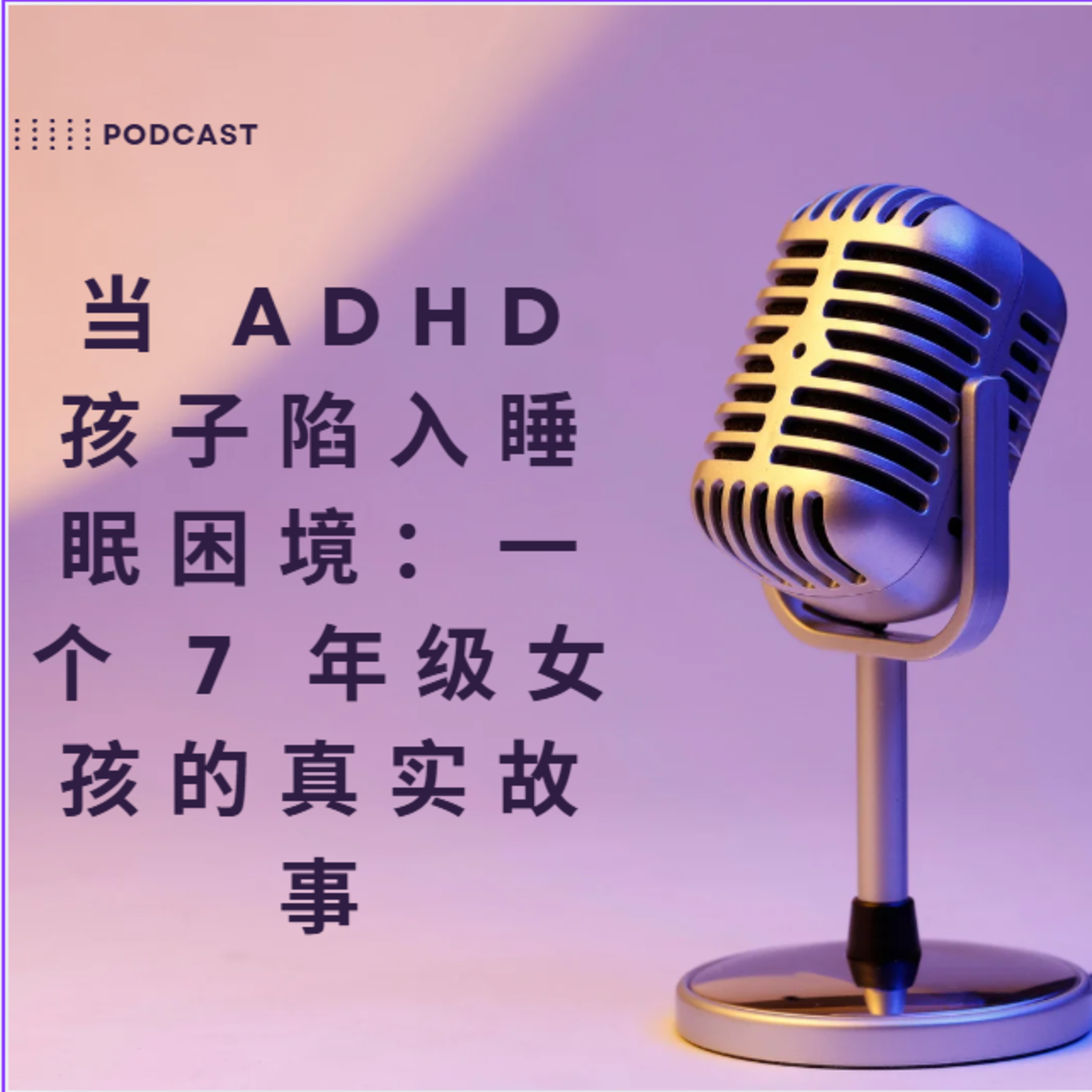 陷入睡眠困境：一个 7 年级女孩的真实故事 episode artwork