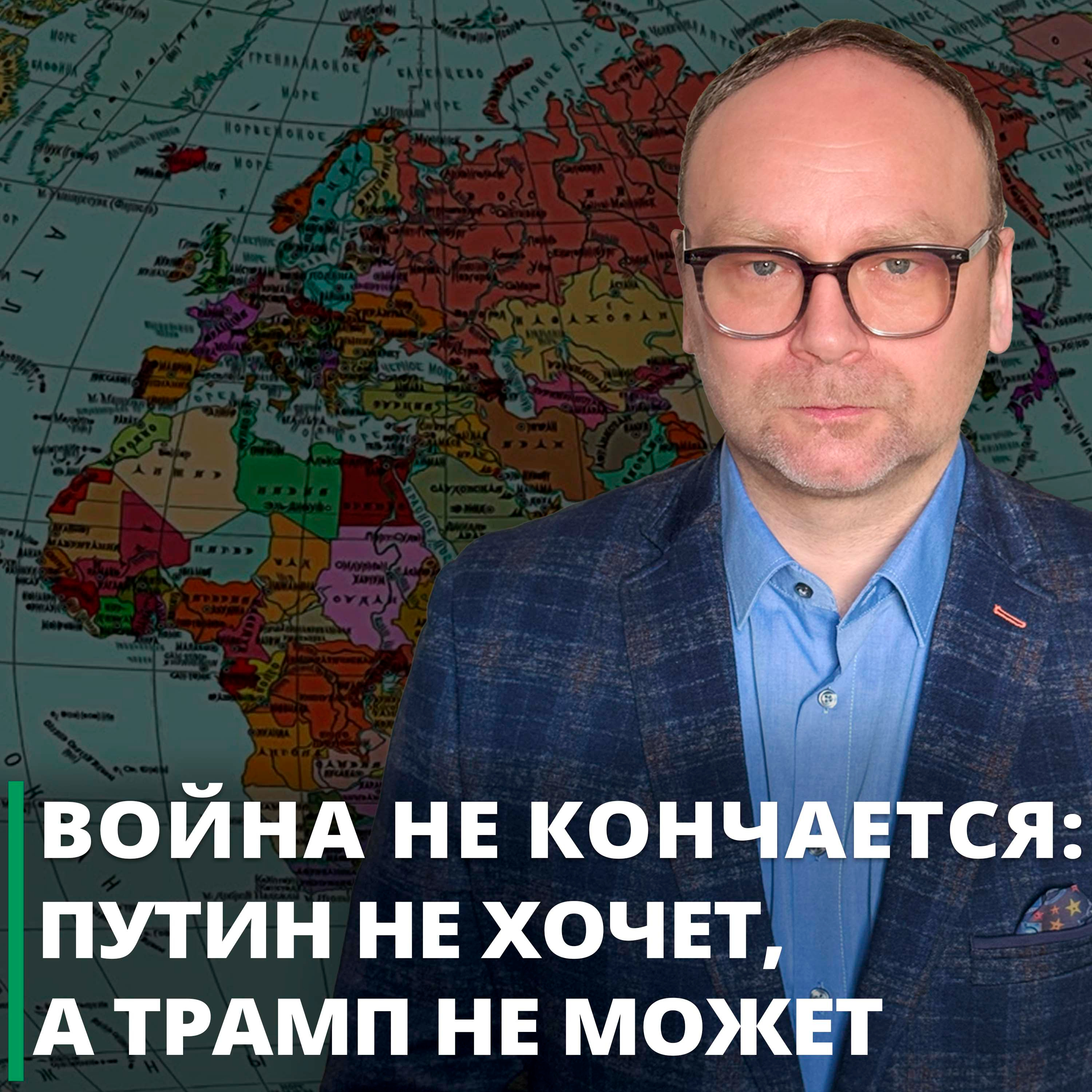Война не кончается: Путин не хочет, а Трамп не может  episode artwork