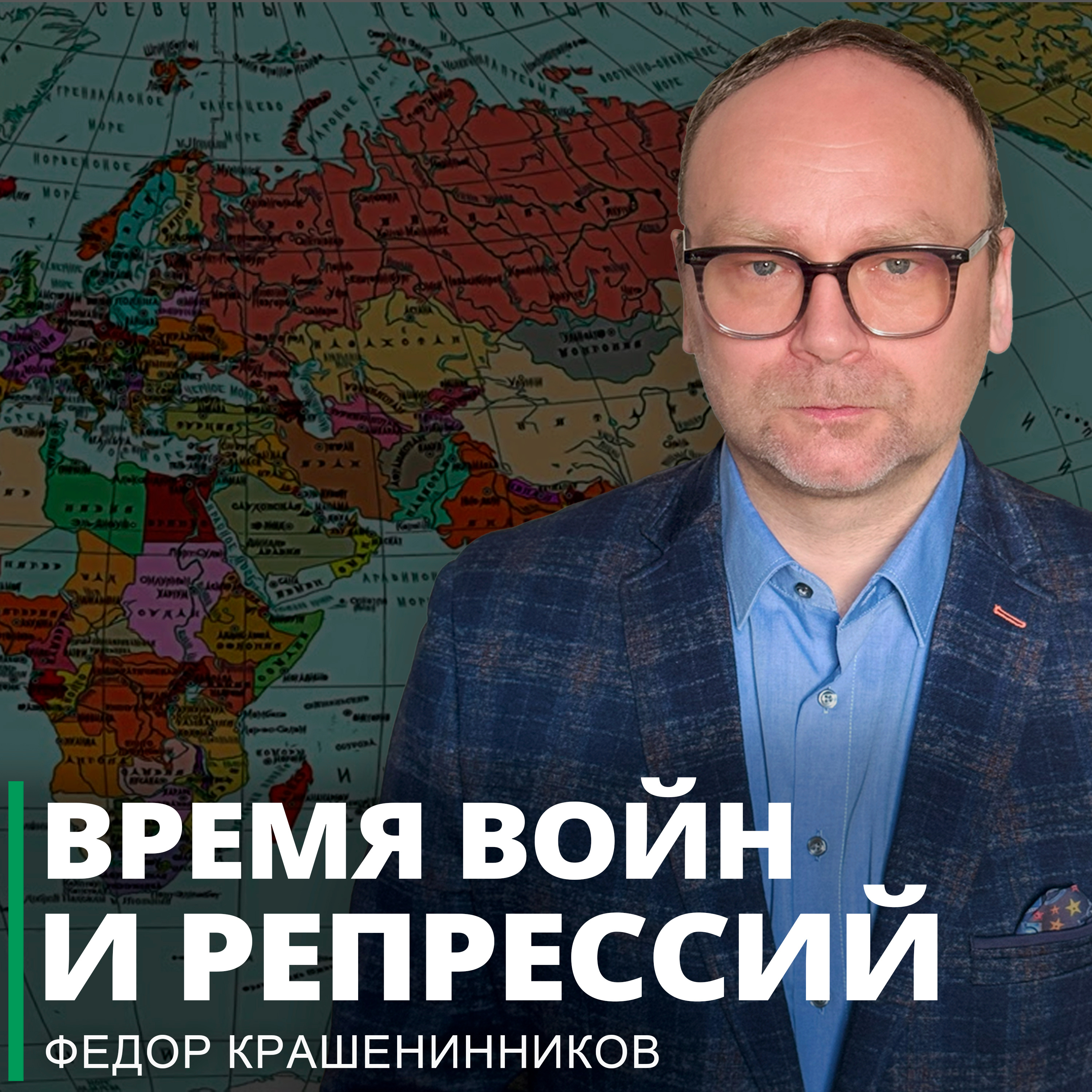 Время войн и репрессий I Фёдор Крашенинников ON AIR episode artwork