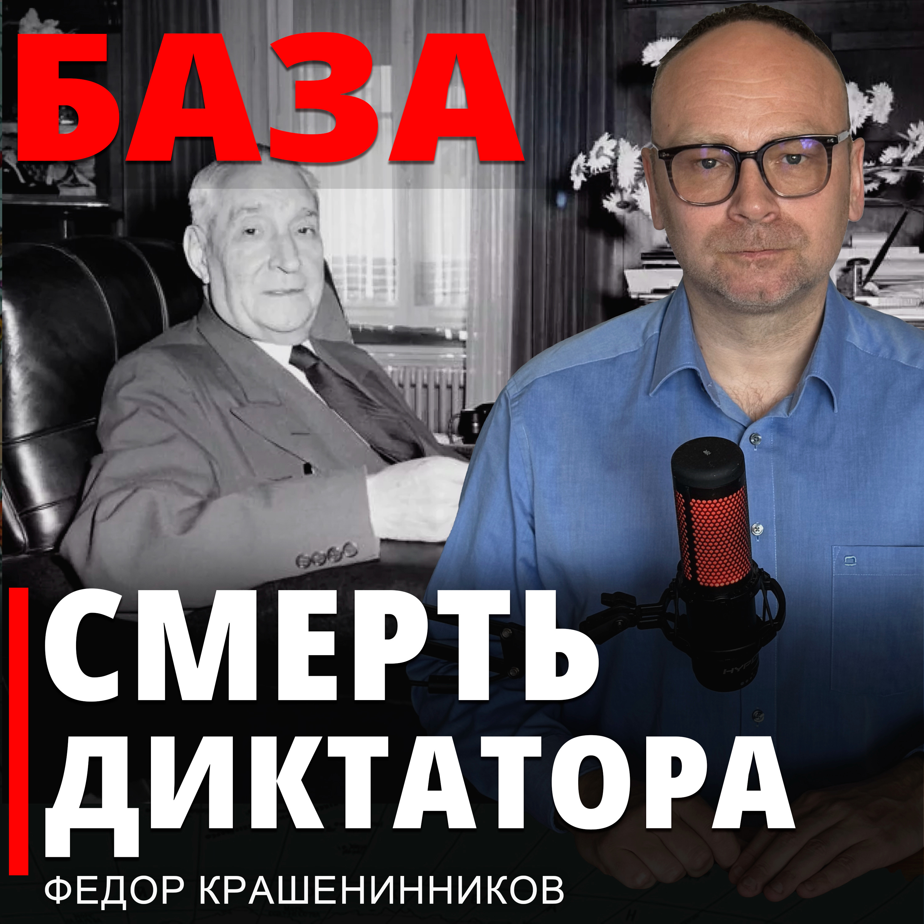 Смерть диктатора  episode artwork