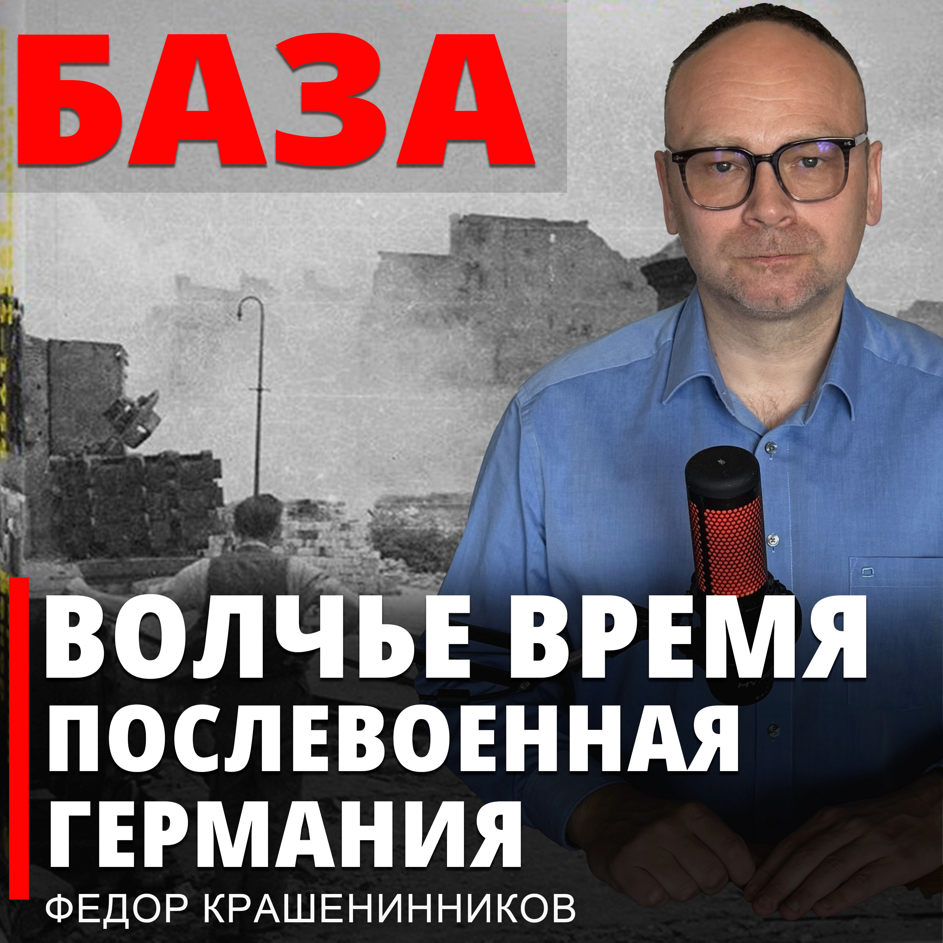 Волчье время. Послевоенная Германия  episode artwork