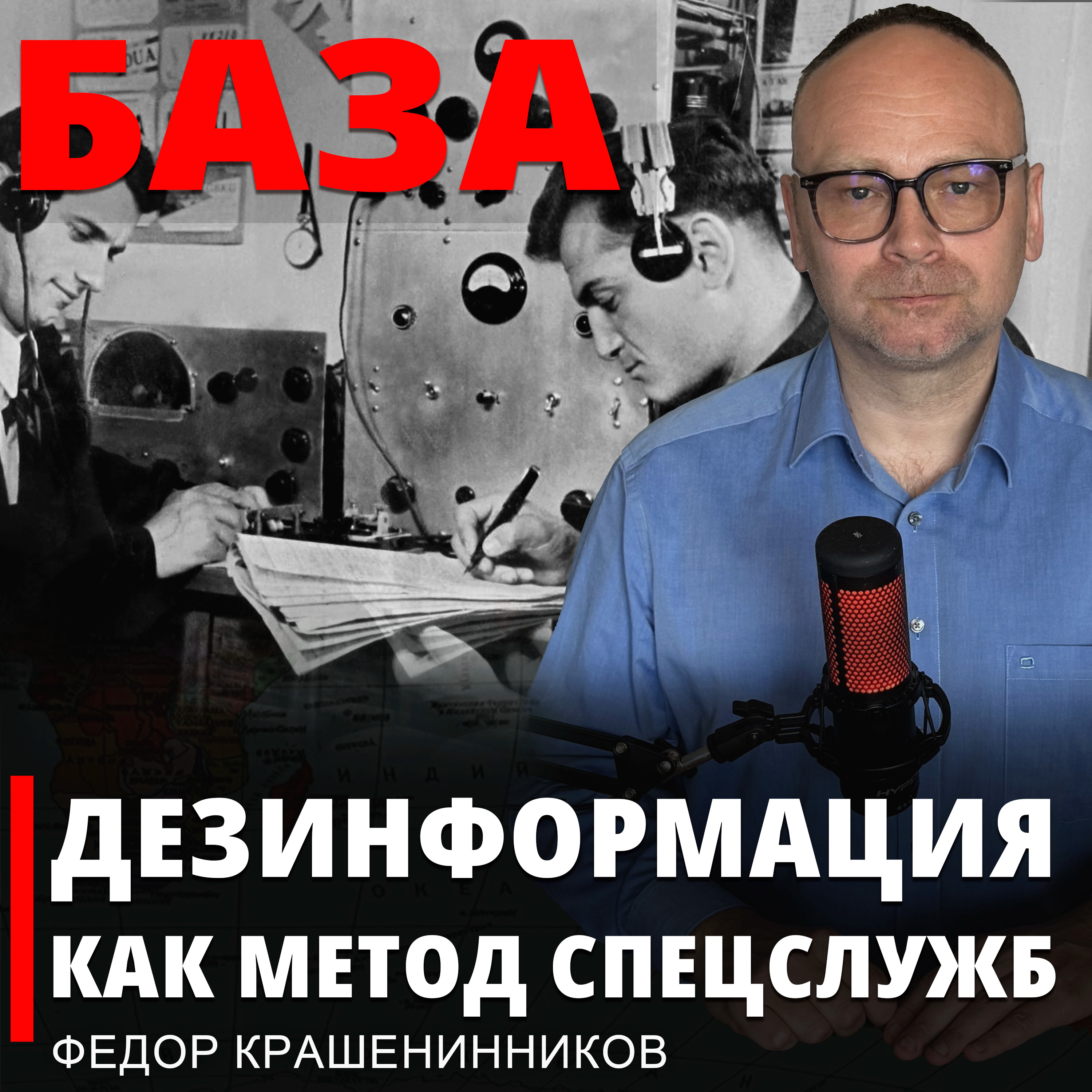Дезинформация как метод спецслужб episode artwork