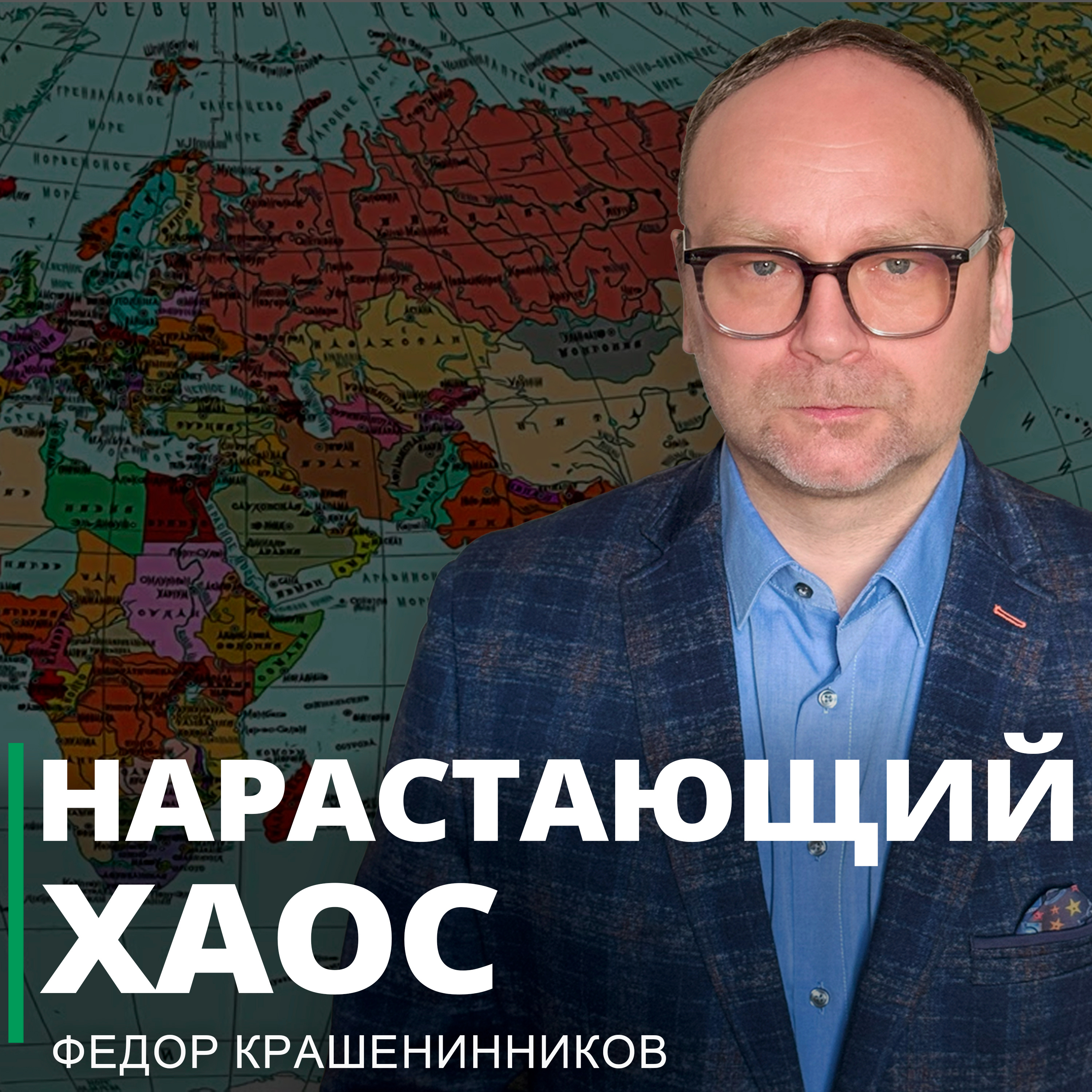 Нарастающий хаос episode artwork