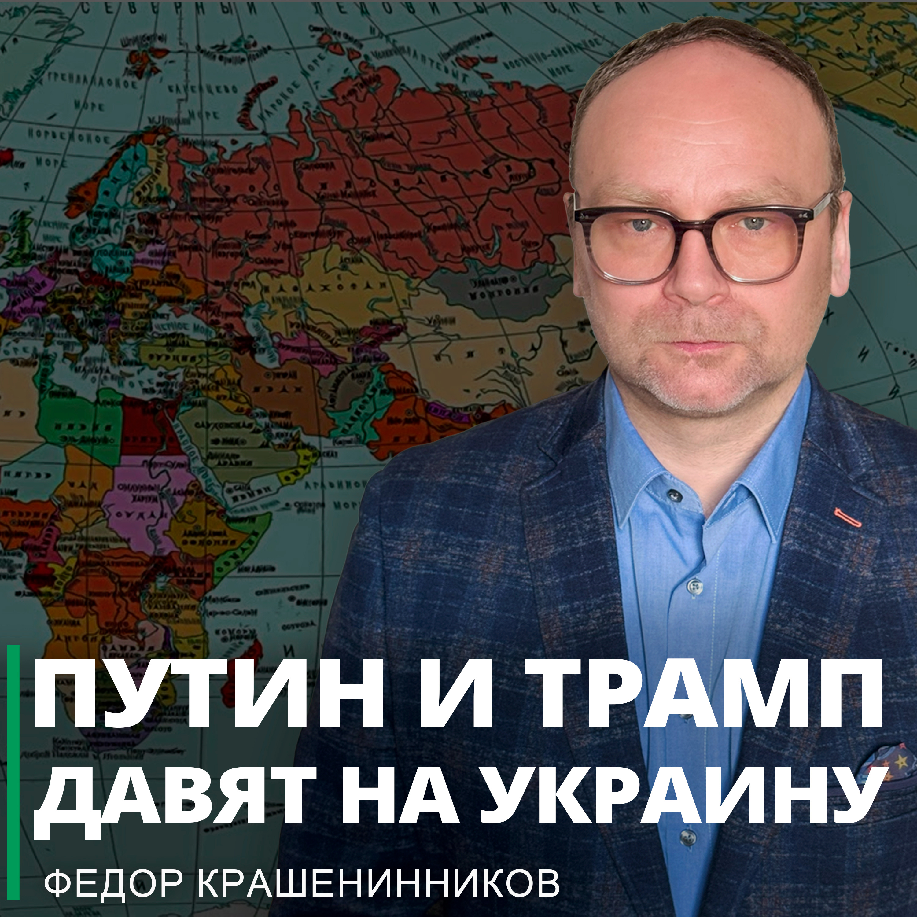 Путин и Трамп давят на Украину: перспективы «похабного мира» episode artwork