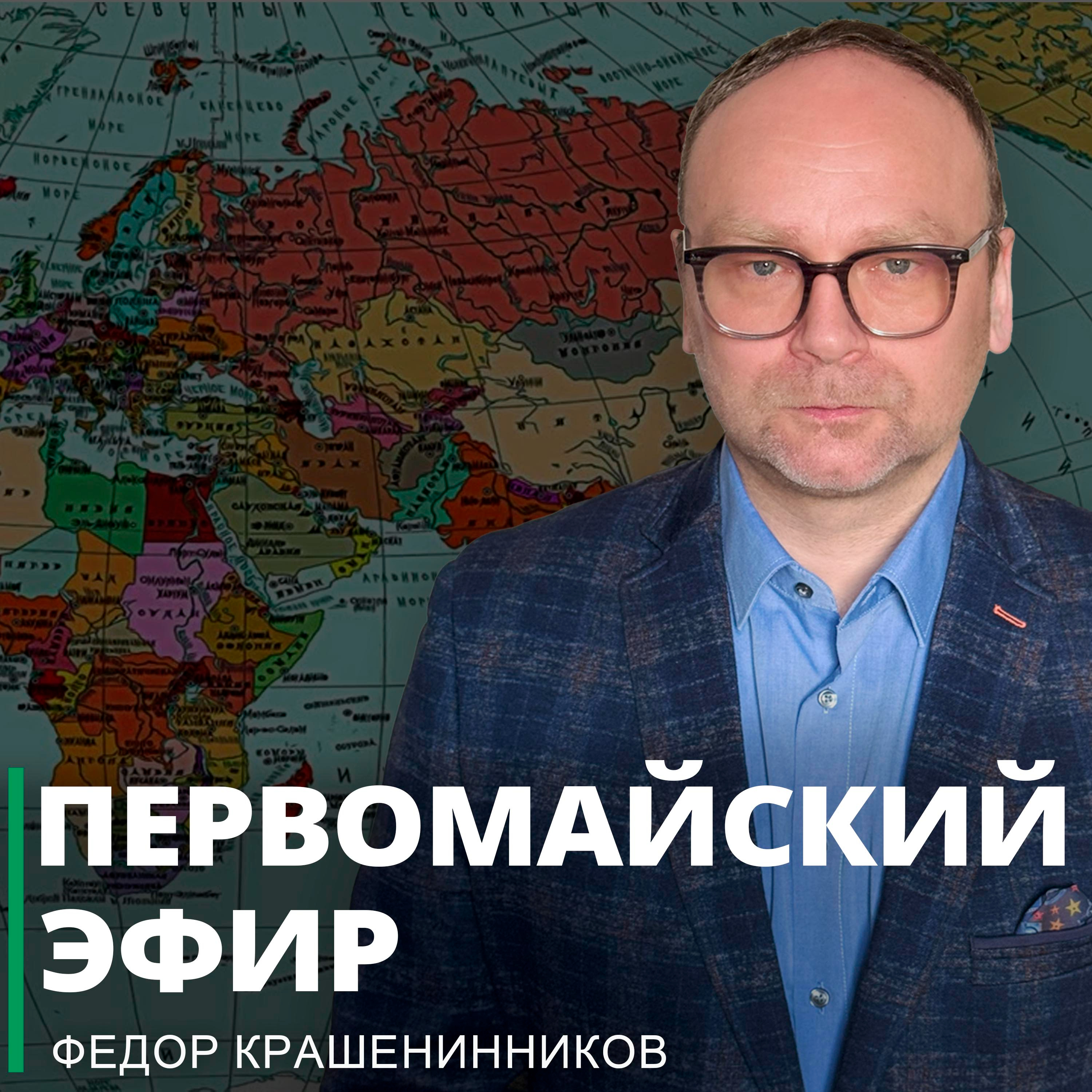 Первомайский эфир I Фёдор Крашенинников ON AIR episode artwork