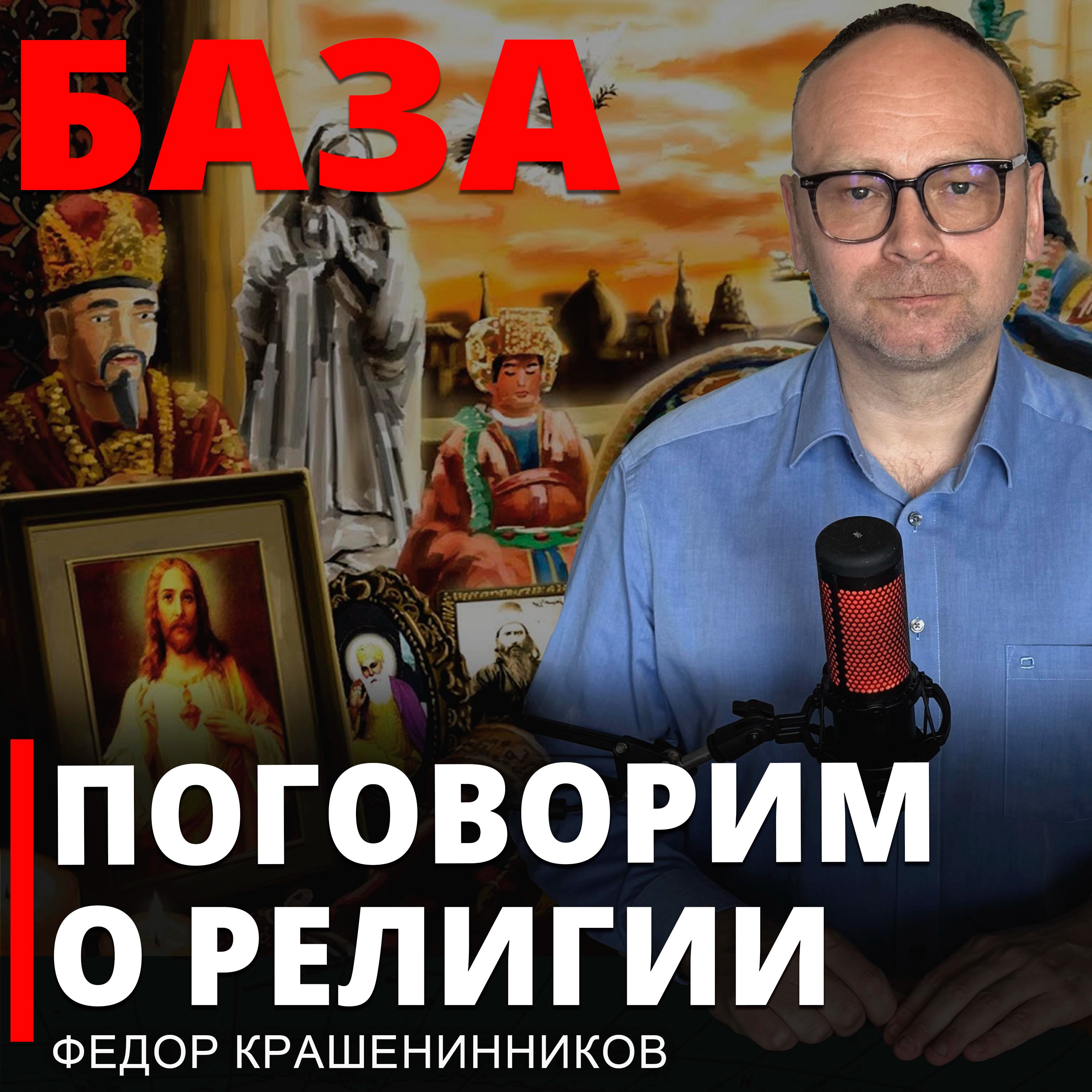 Поговорим о религии I Фёдор Крашенинников. БАЗА episode artwork