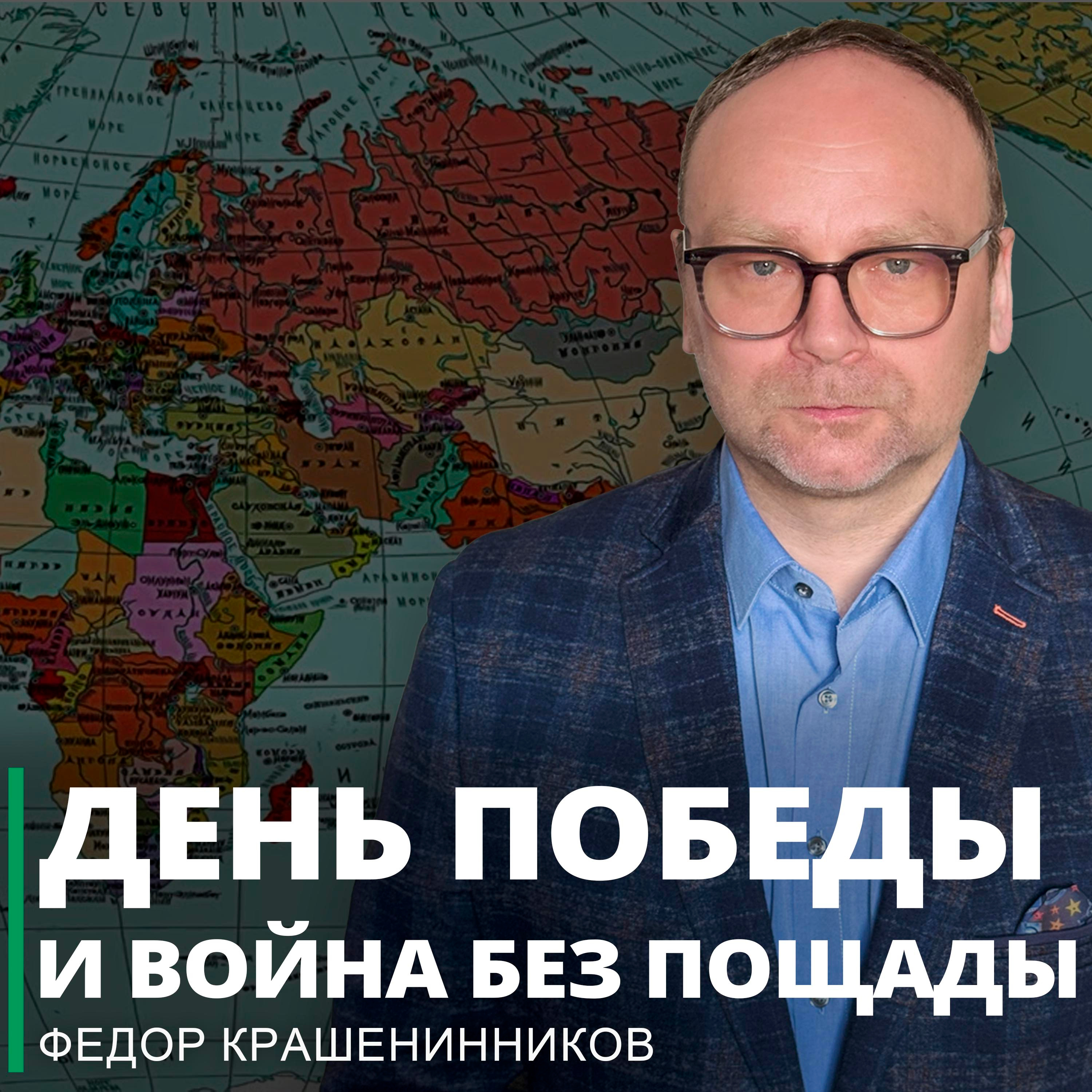 День Победы и война без пощады I Фёдор Крашенинников ON AIR episode artwork