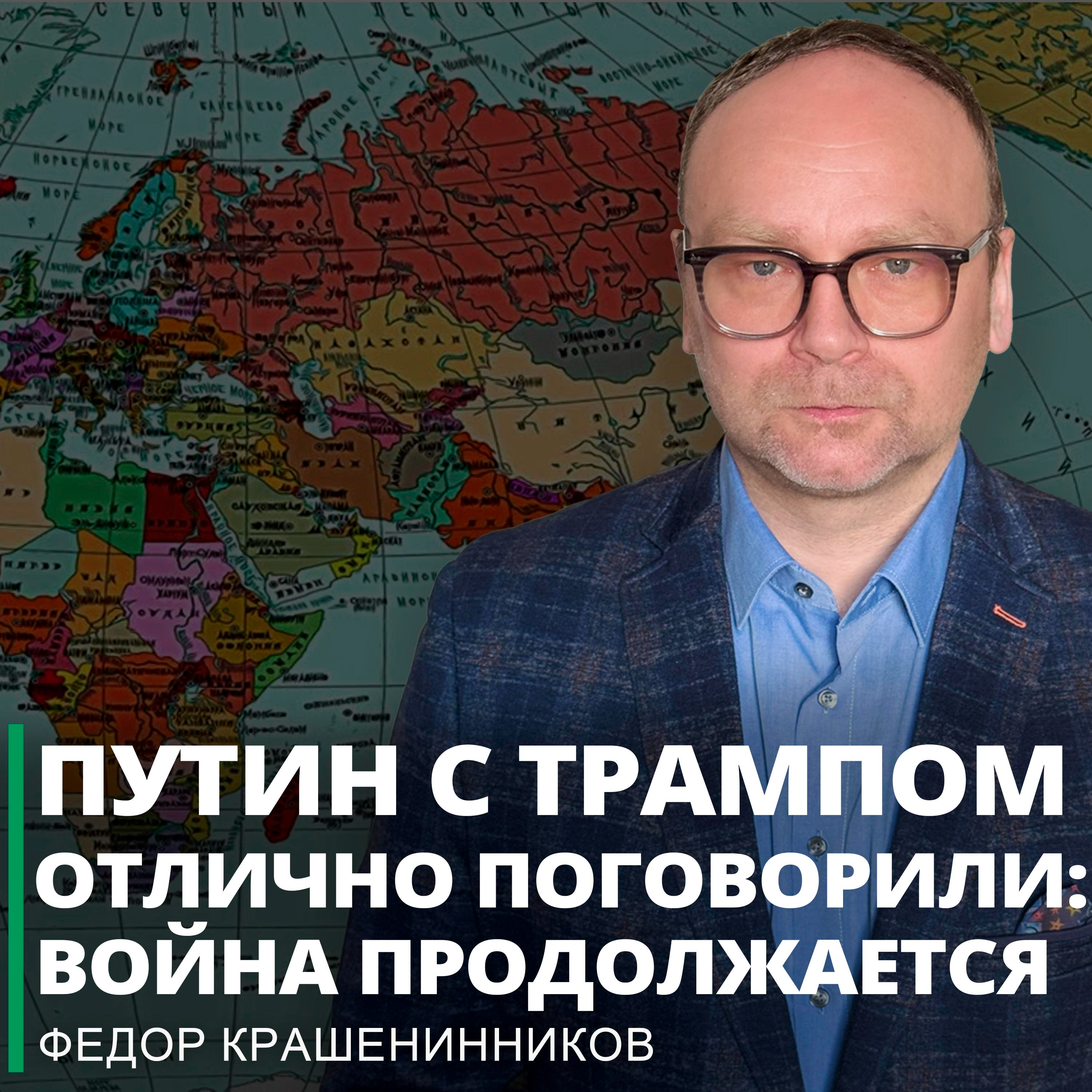 Путин с Трампом отлично поговорили: война продолжается I Фёдор Крашенинников ON AIR episode artwork