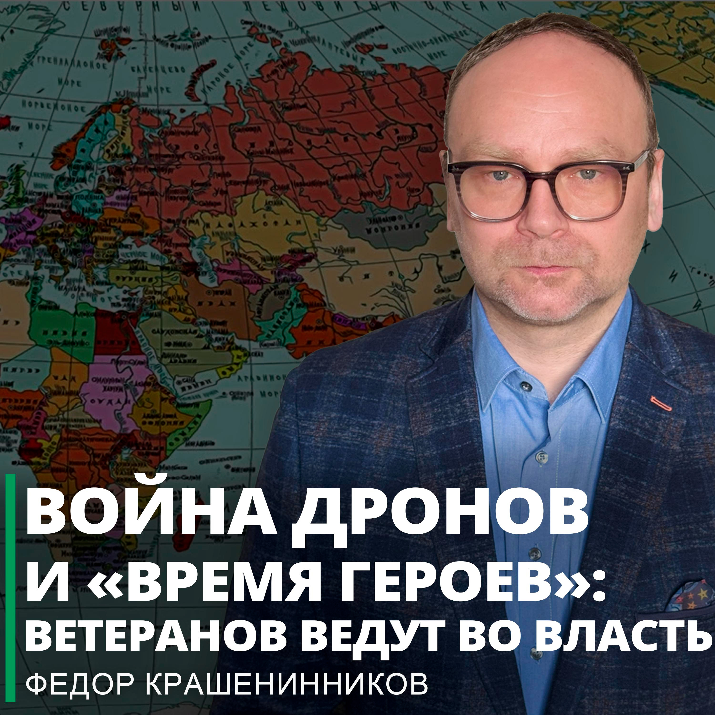 Война дронов и «‎Время героев»: ветеранов ведут во власть I Фёдор Крашенинников ON AIR episode artwork