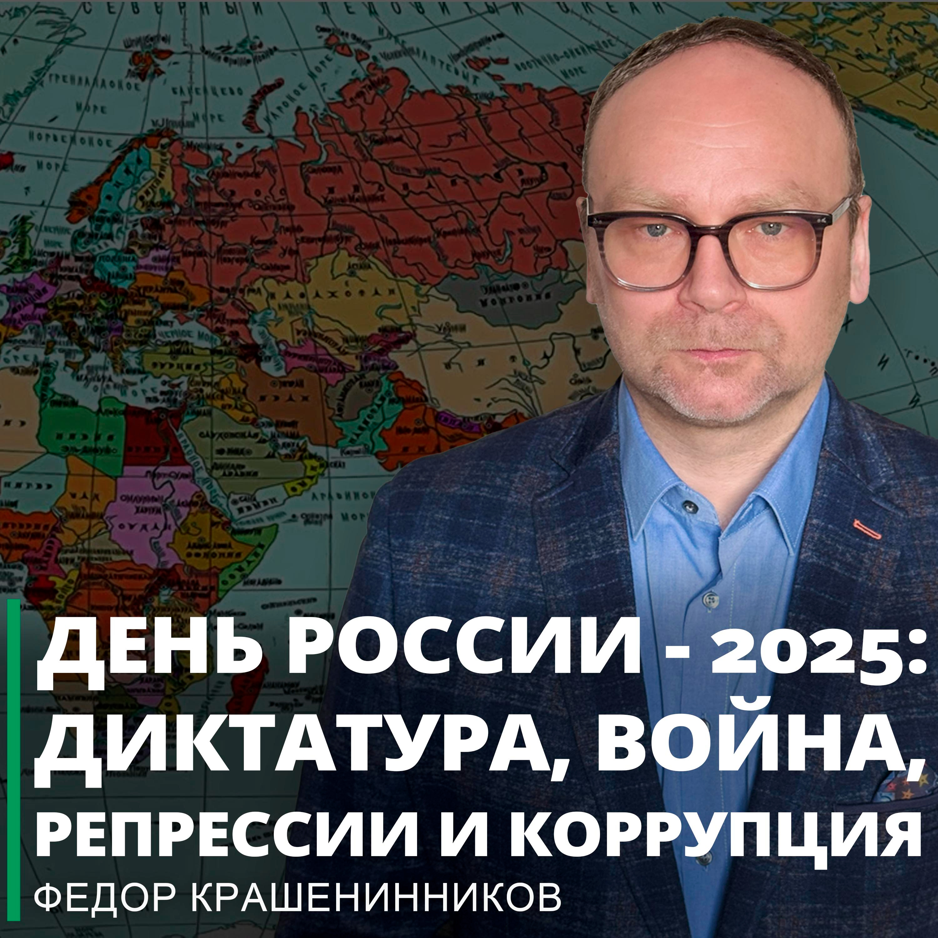 День России - 2025: диктатура, война, репрессии и коррупция I Фёдор Крашенинников ON AIR episode artwork