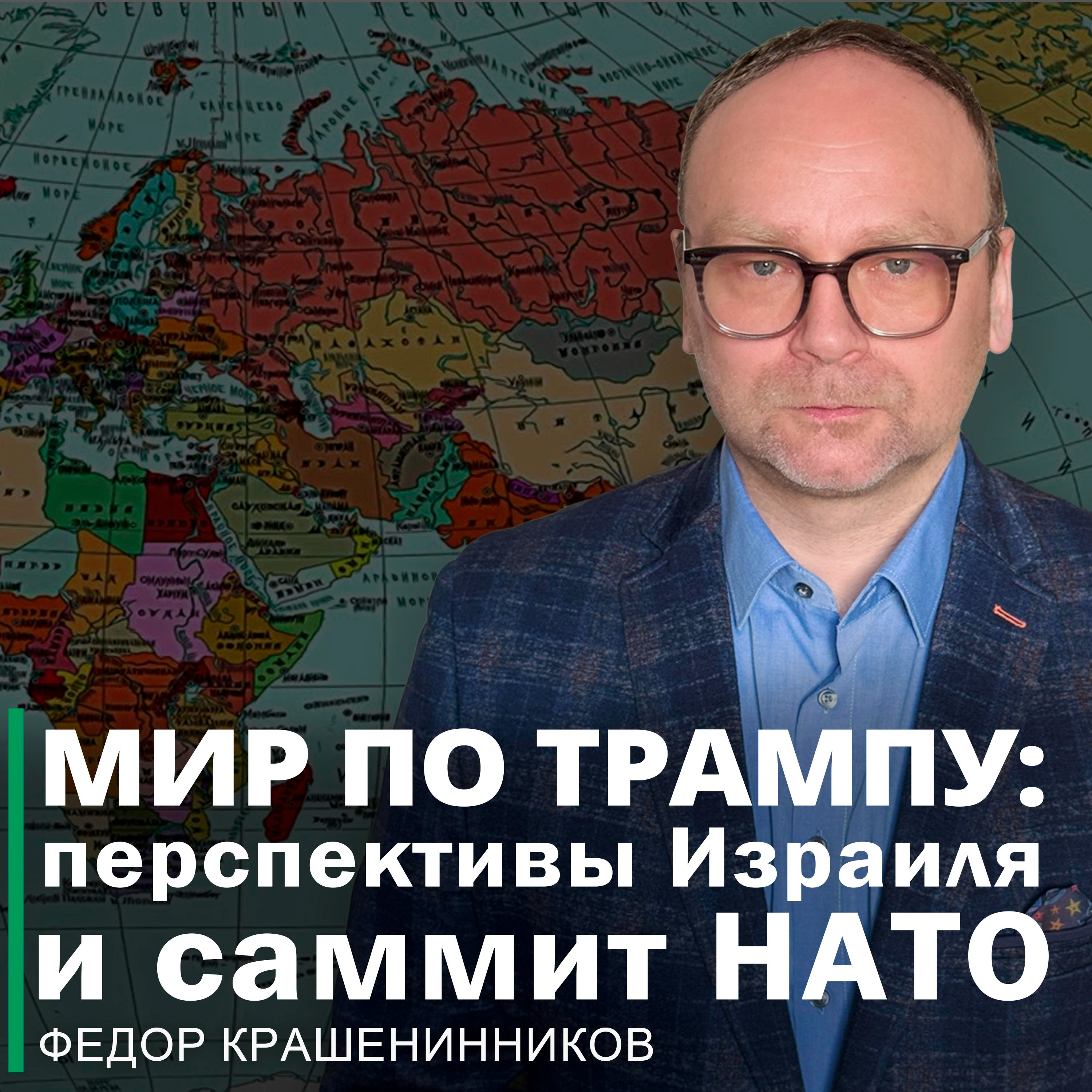 Мир по Трампу: перспективы Израиля и саммит НАТО I Фёдор Крашенинников ON AIR episode artwork