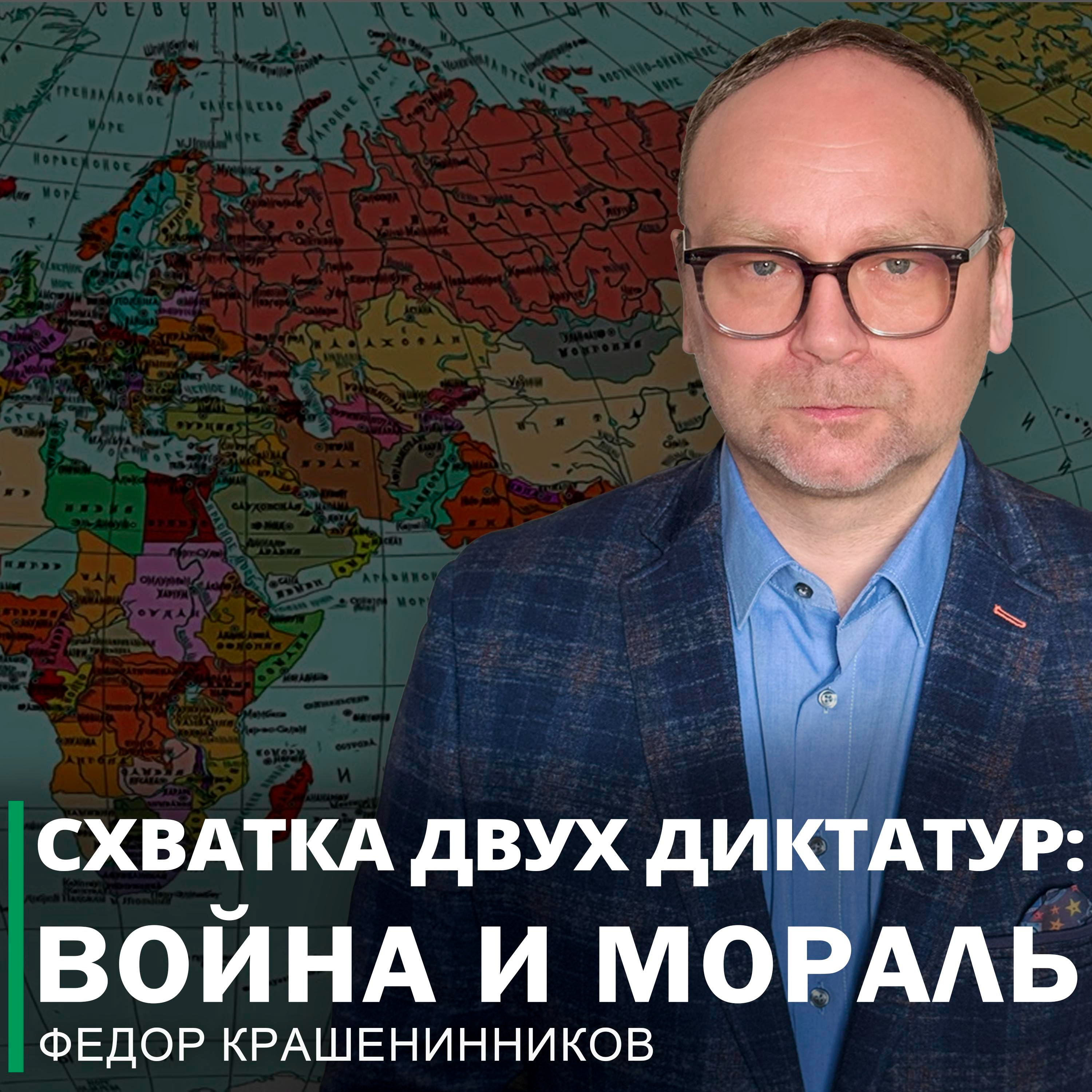 Схватка двух диктатур: война и мораль I Фёдор Крашенинников ON AIR episode artwork
