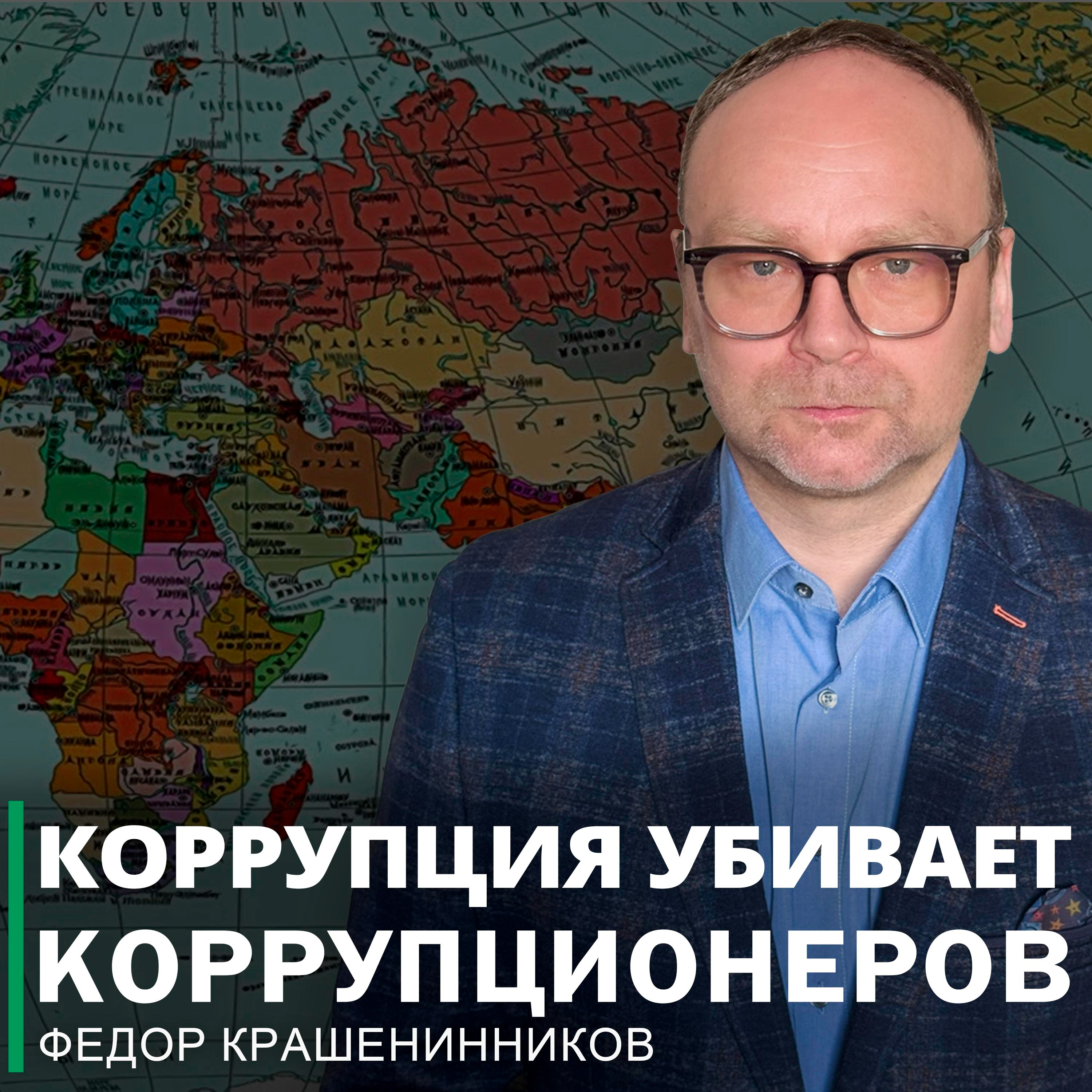 Коррупция убивает коррупционеров и другие темы недели I Фёдор Крашенинников ON AIR episode artwork