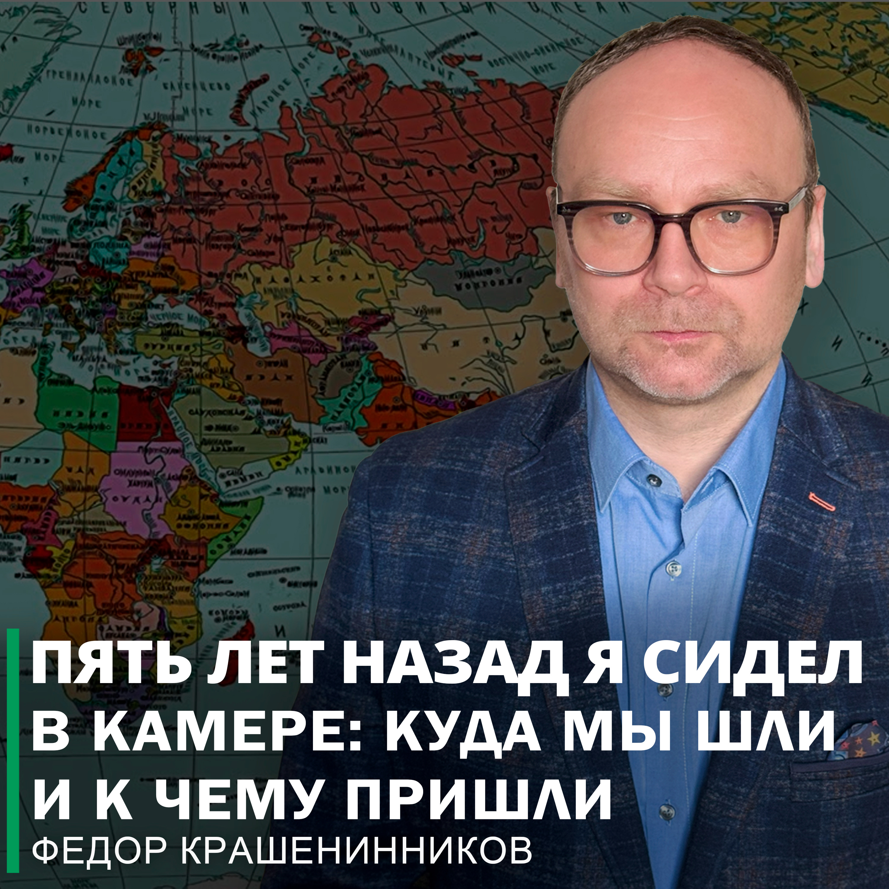 Пять лет назад я сидел в камере: куда мы шли и к чему пришли I Фёдор Крашенинников ON AIR episode artwork