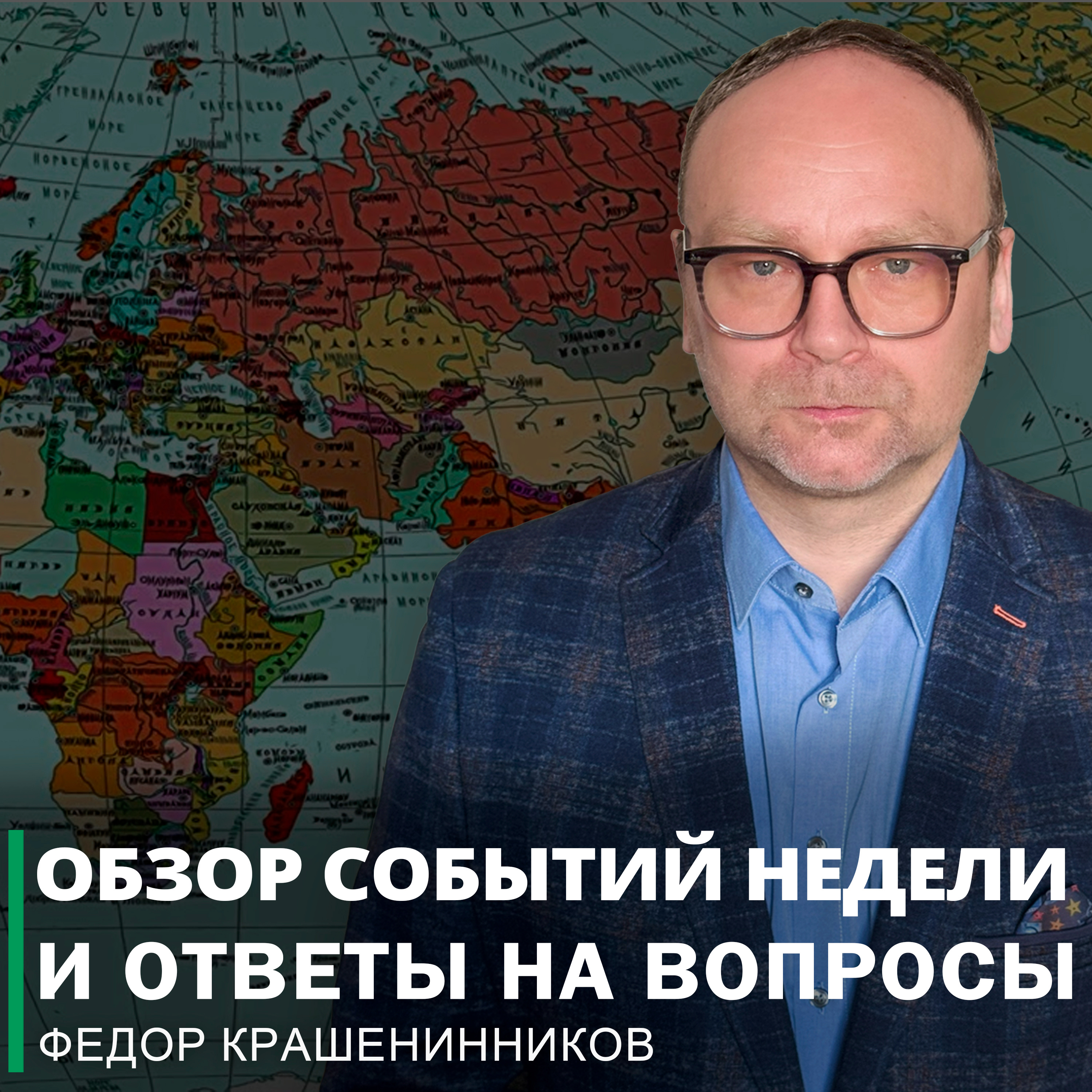 Обзор событий недели и ответы на вопросы I Федор Крашенинников ON AIR episode artwork