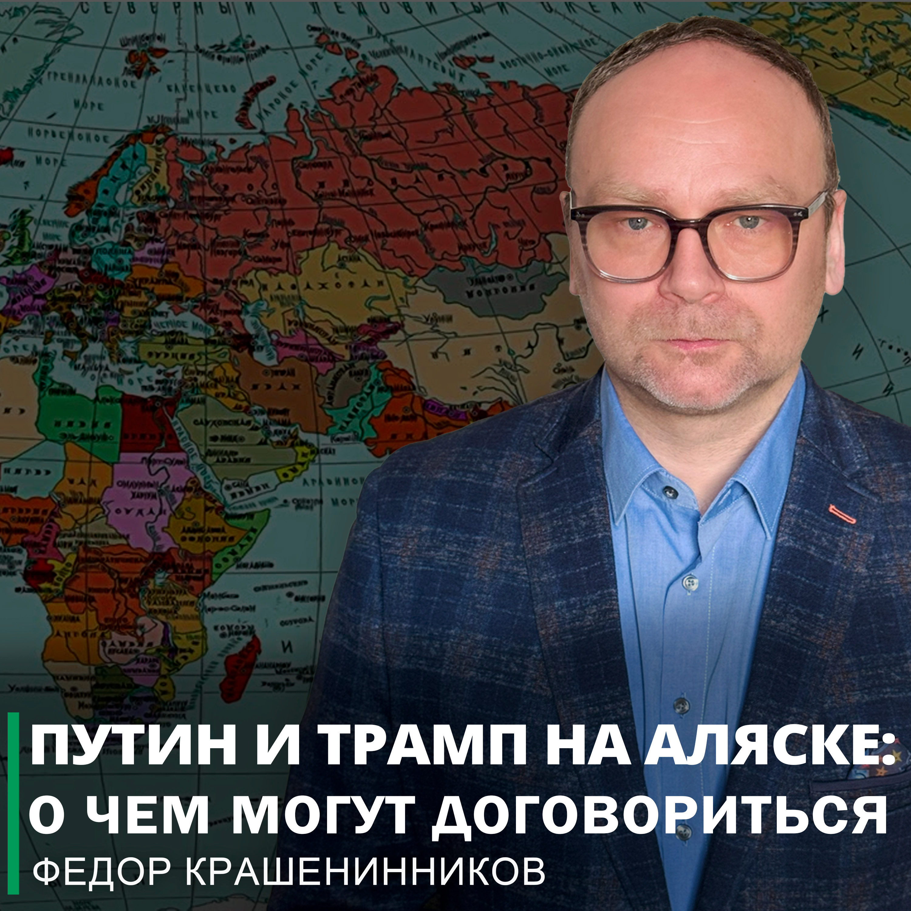 Путин и Трамп на Аляске: о чем могут договориться I Фёдор Крашенинников ON AIR episode artwork