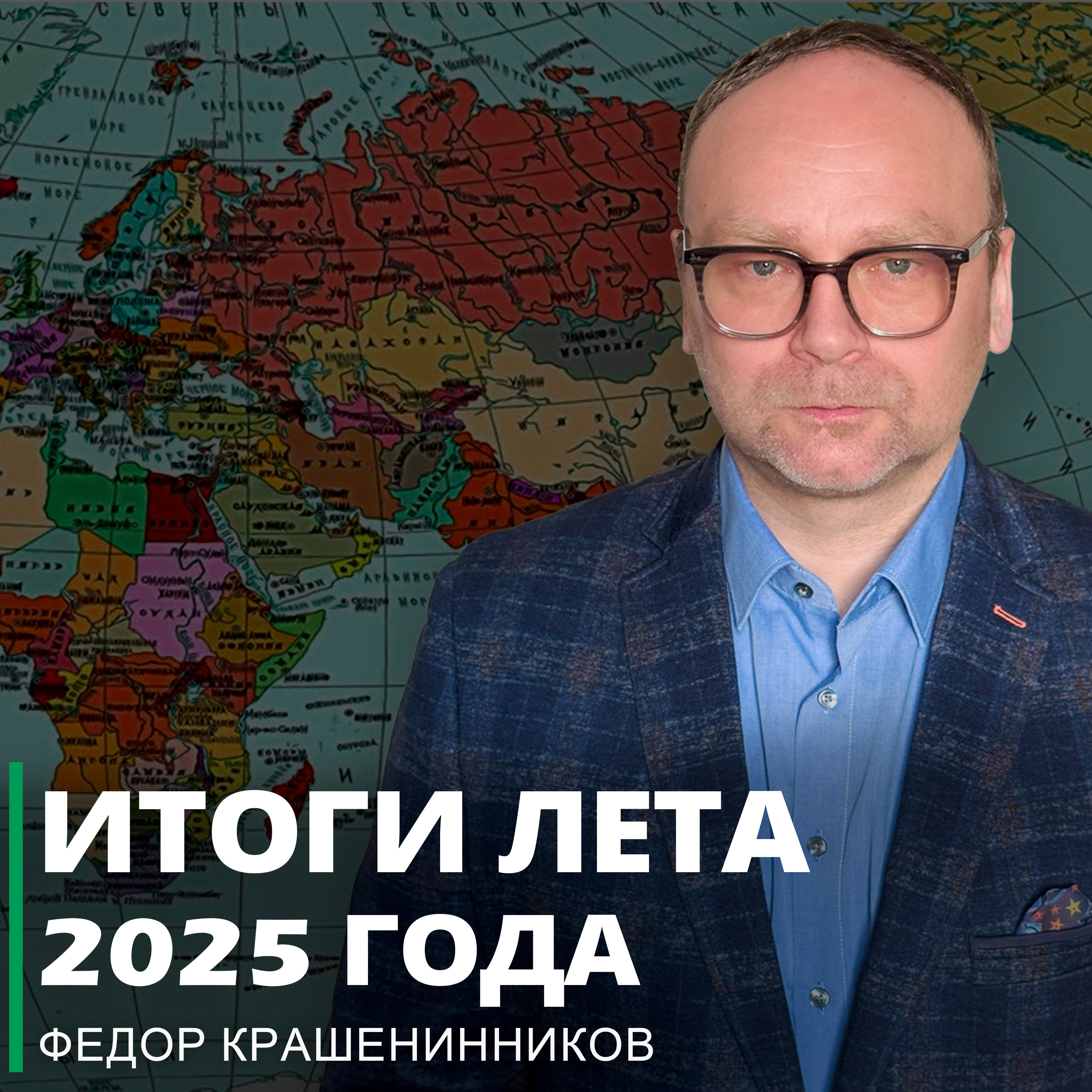 Итоги лета 2025 года I Фёдор Крашенинников ON AIR episode artwork