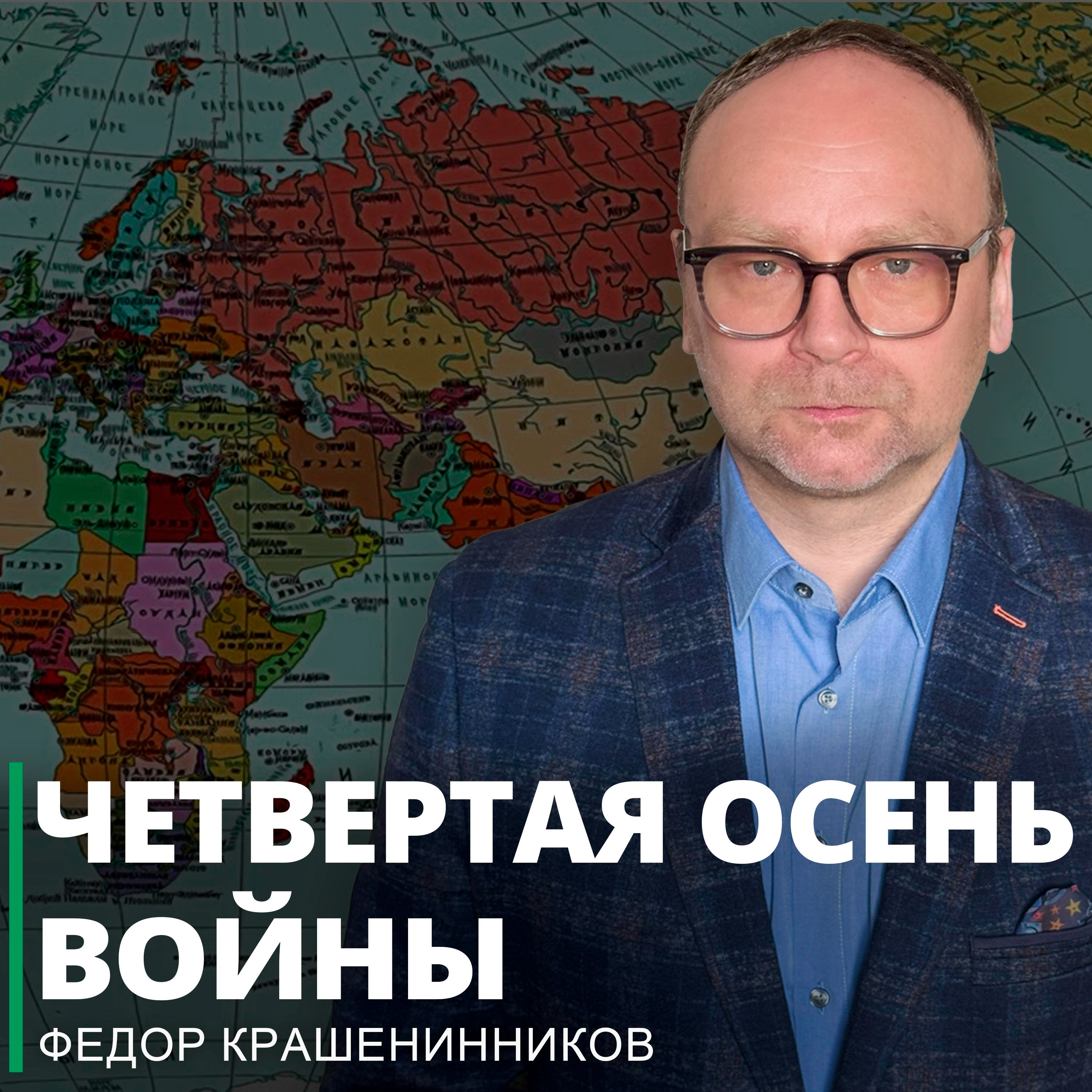 Четвертая осень войны I Фёдор Крашенинников ON AIR episode artwork