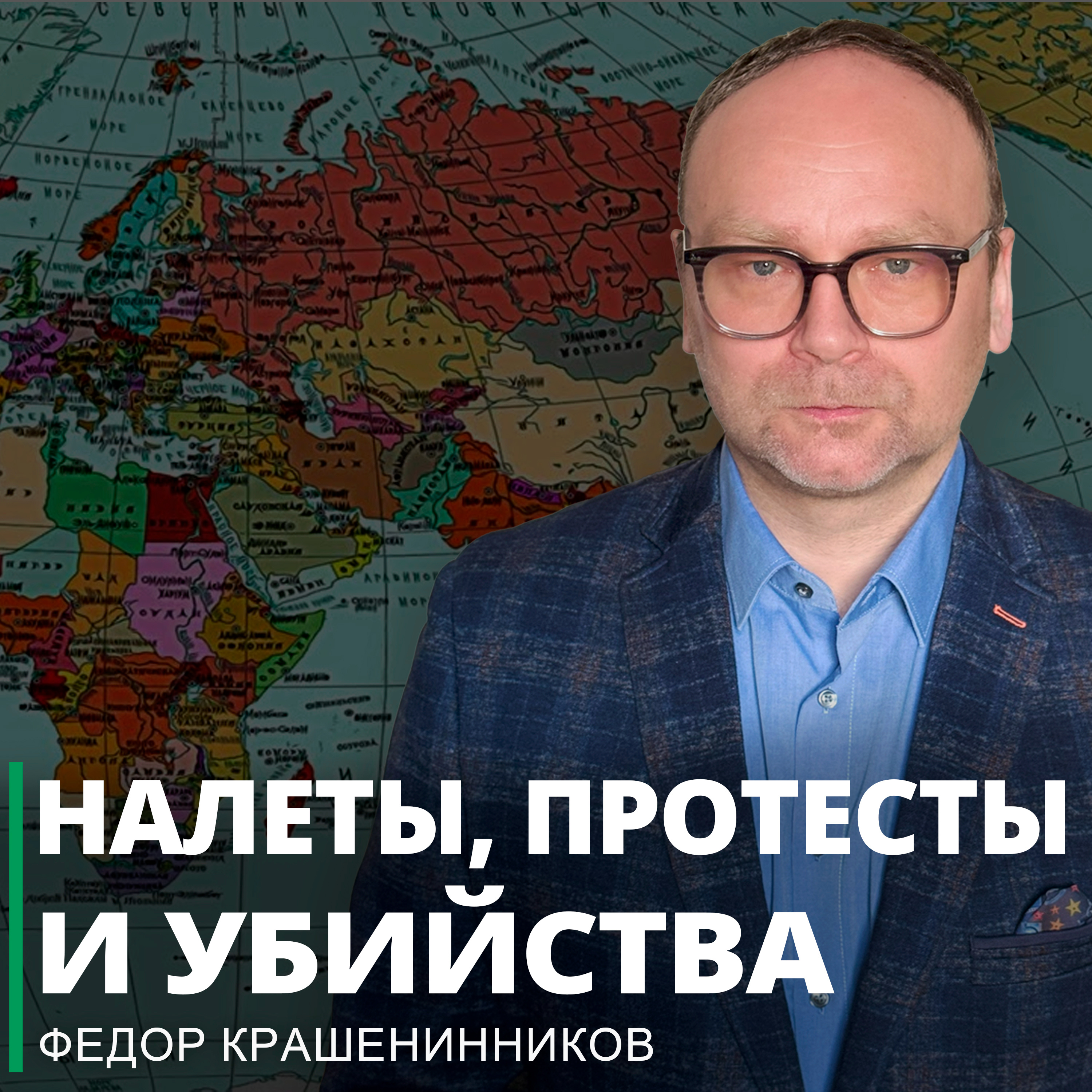 Налеты, протесты и убийства I Фёдор Крашенинников ON AIR episode artwork