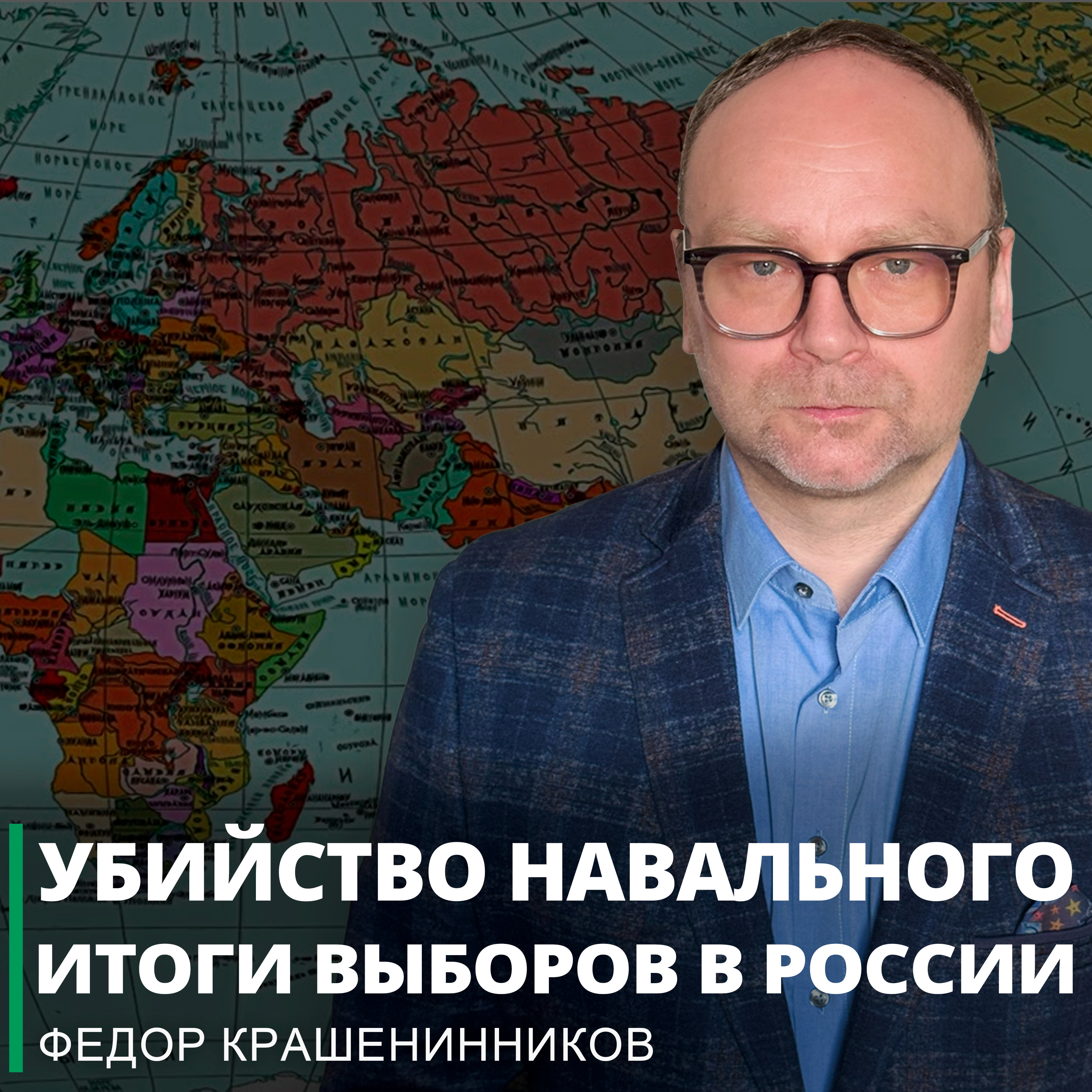 Убийство Навального. Итоги выборов в России. США и "дело Кирка" I Фёдор Крашенинников ON AIR episode artwork