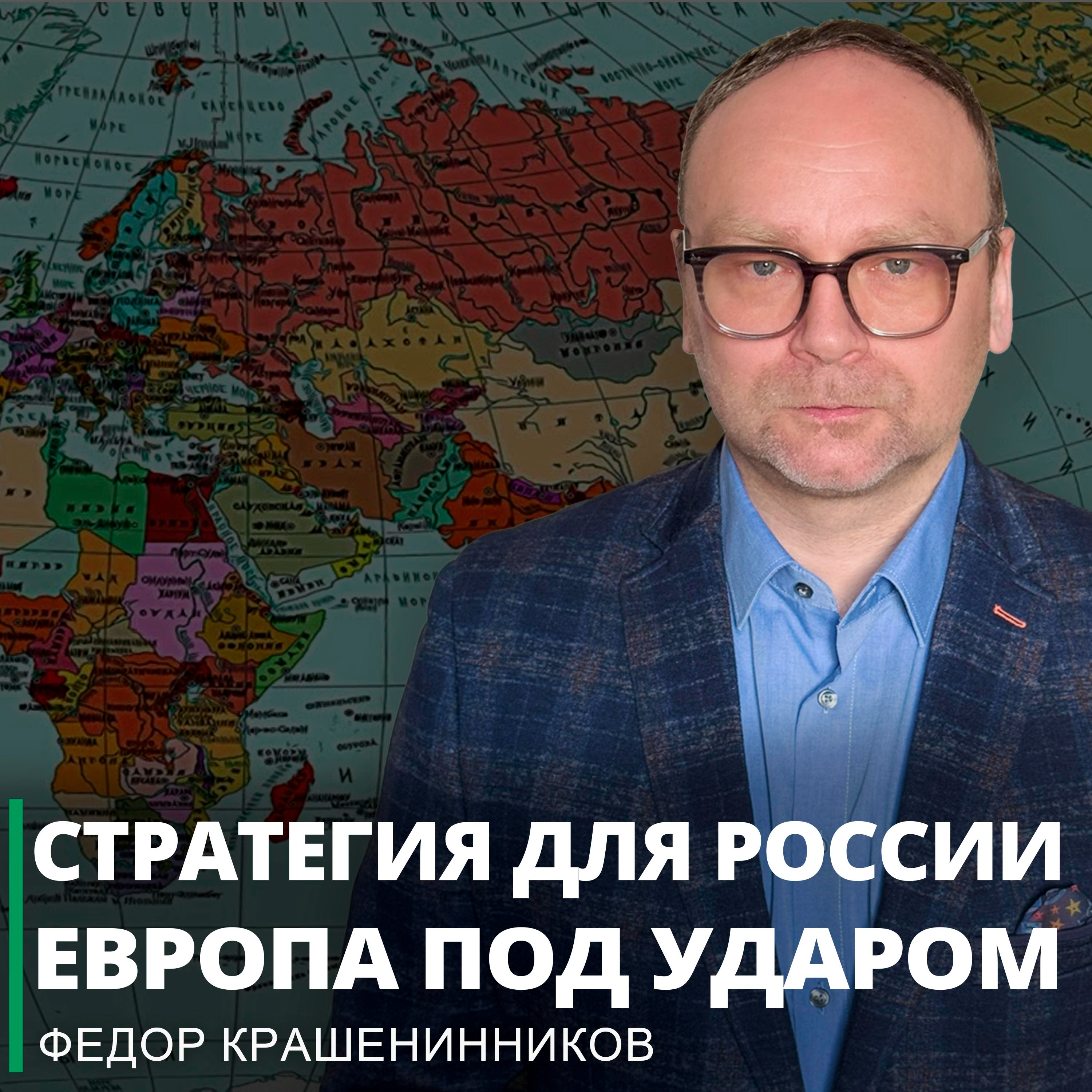 Стратегия для России; Европа под ударом; Трамп дает ложные надежды I Фёдор Крашенинников ON AIR episode artwork