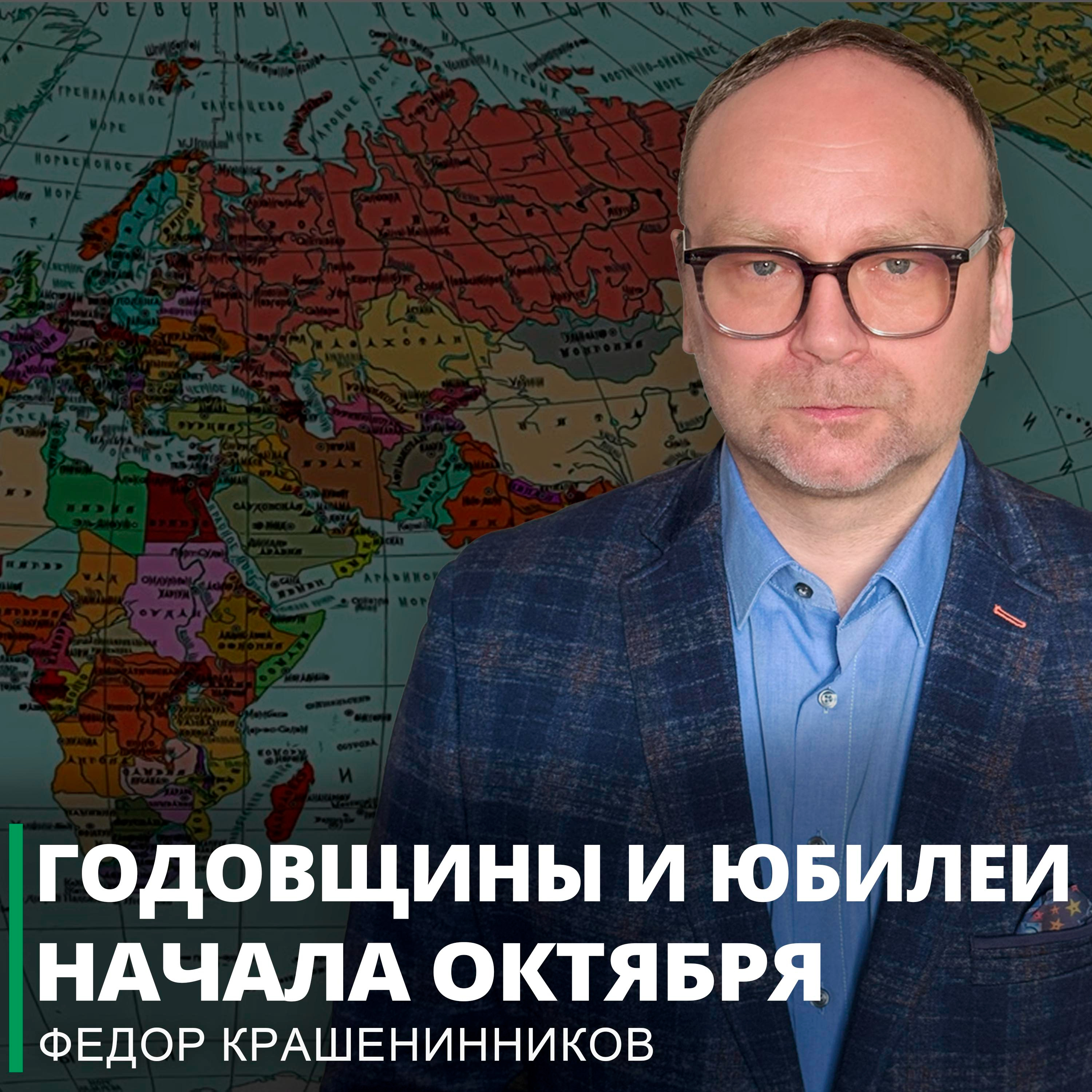 Годовщины и юбилеи начала октября и другие события недели I Фёдор Крашенинников ON AIR episode artwork