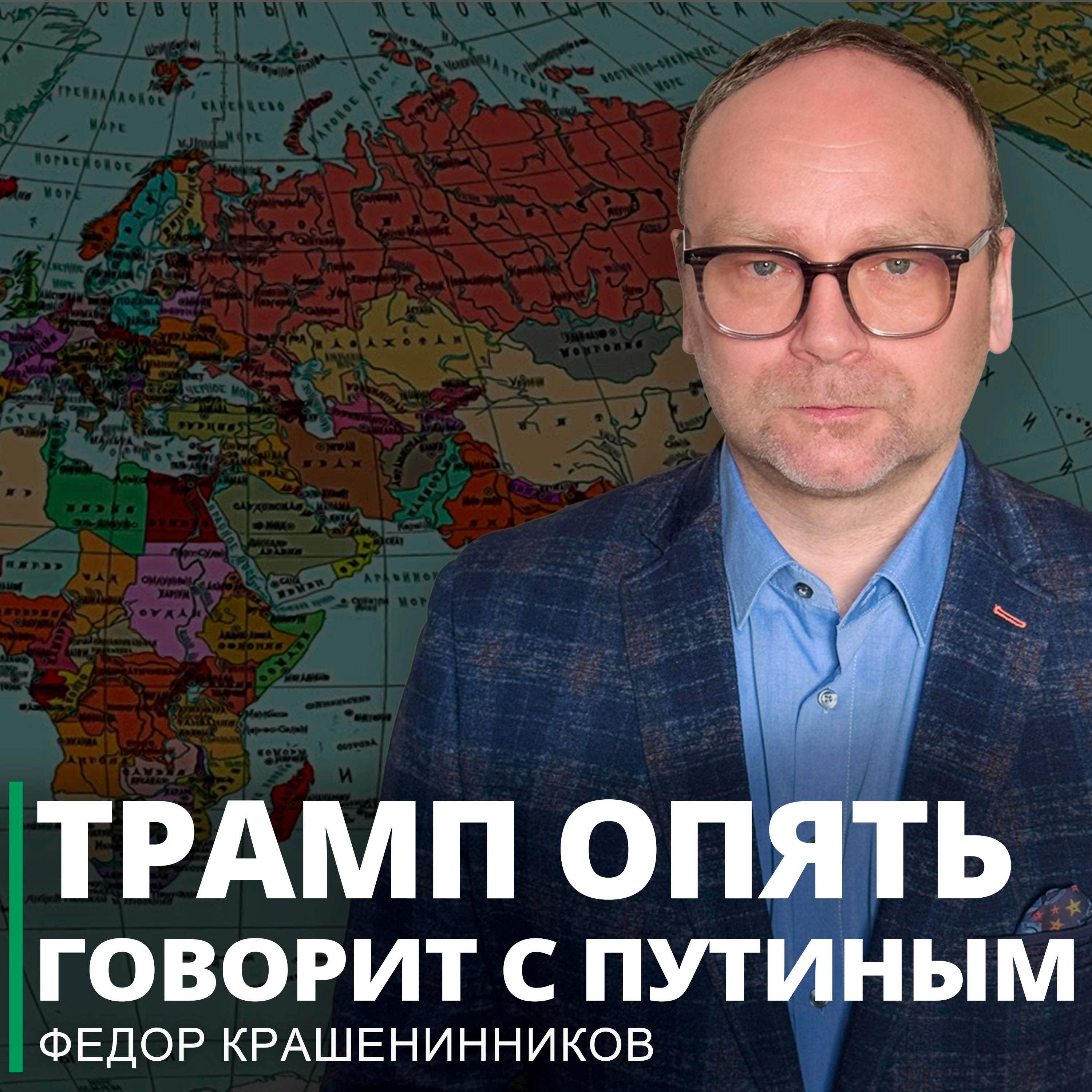 Трамп опять говорит с Путиным и другие темы недели I Фёдор Крашенинников ON AIR episode artwork