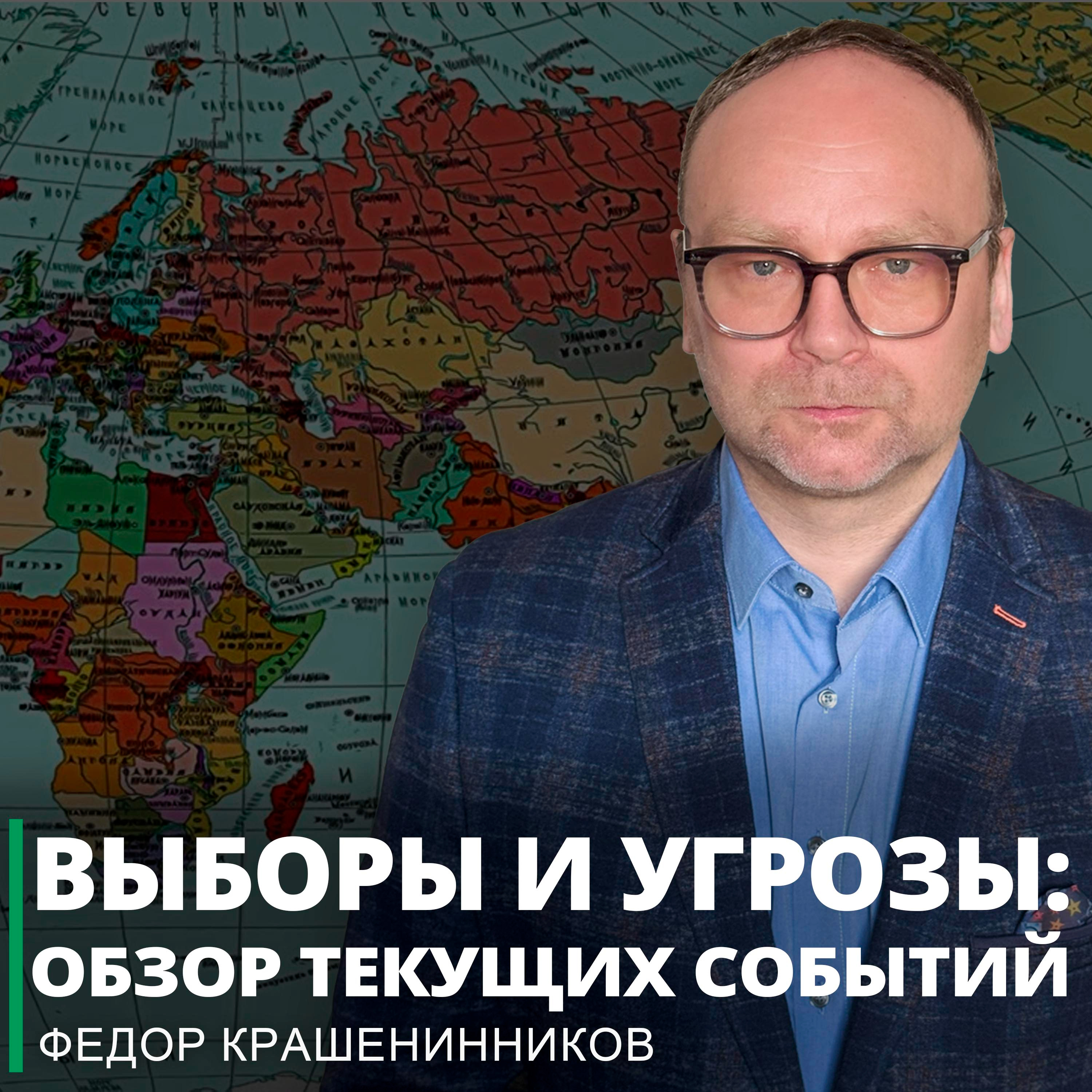 Выборы и угрозы: обзор текущих событий I Фёдор Крашенинников ON AIR episode artwork