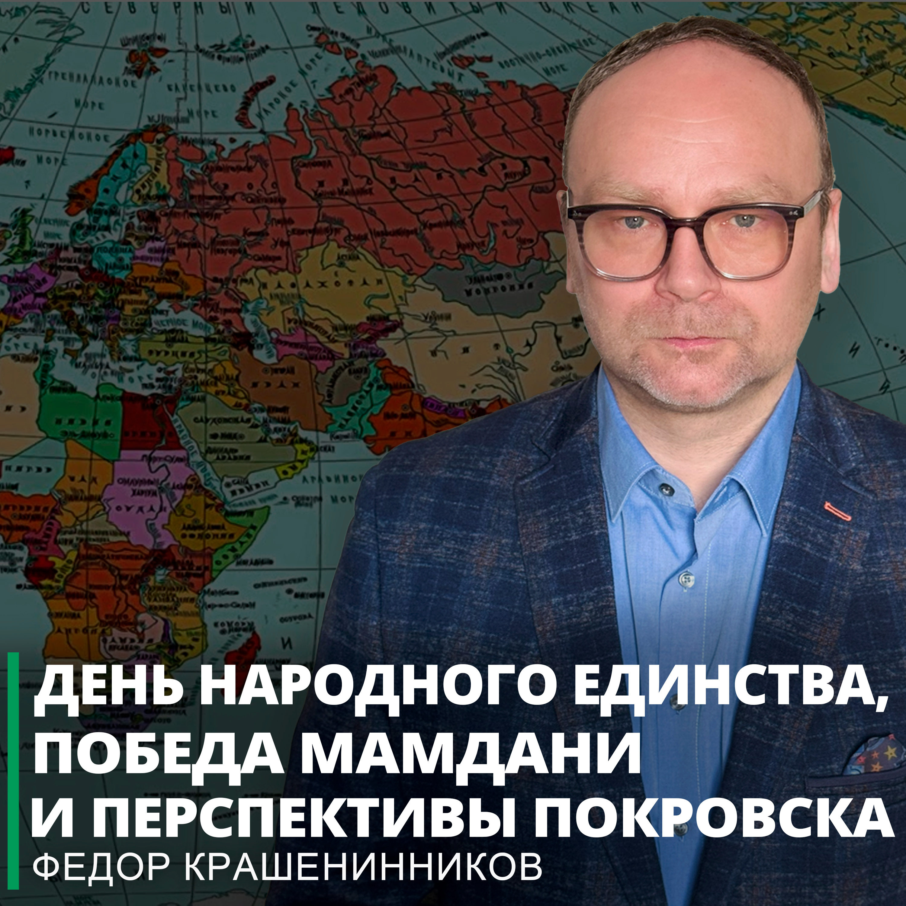 День народного единства, победа Мамдани и перспективы Покровска I Фёдор Крашенинников ON AIR episode artwork
