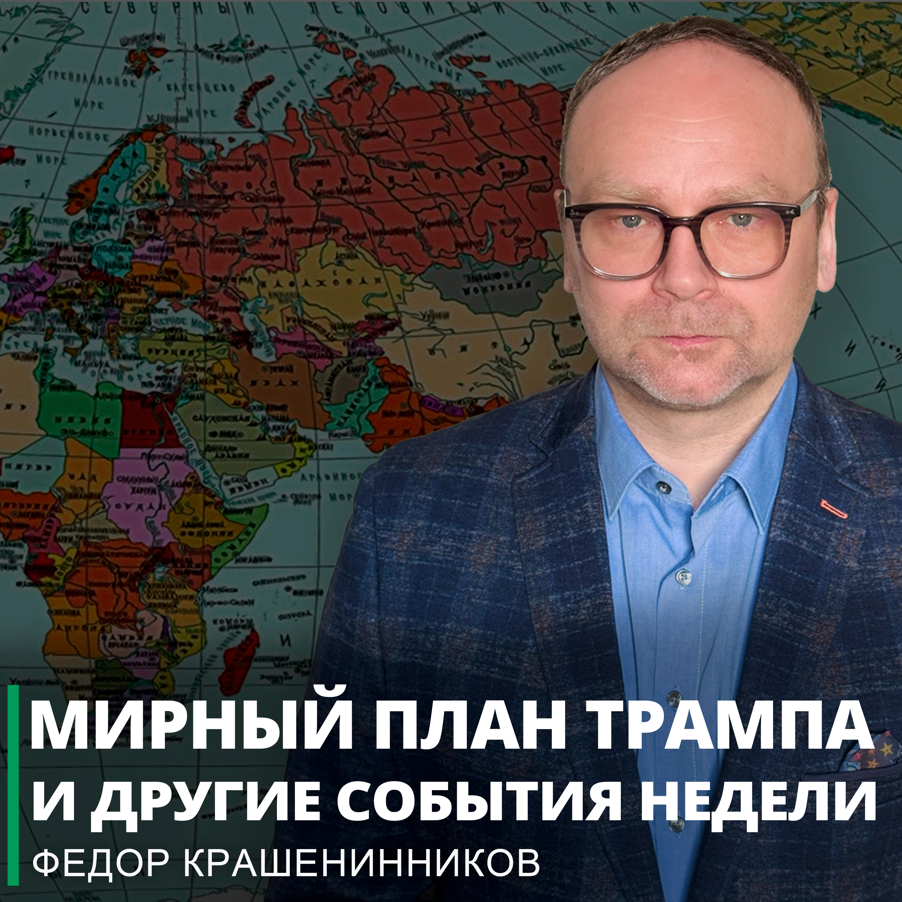 Мирный план Трампа и другие события недели I Фёдор Крашенинников ON AIR episode artwork