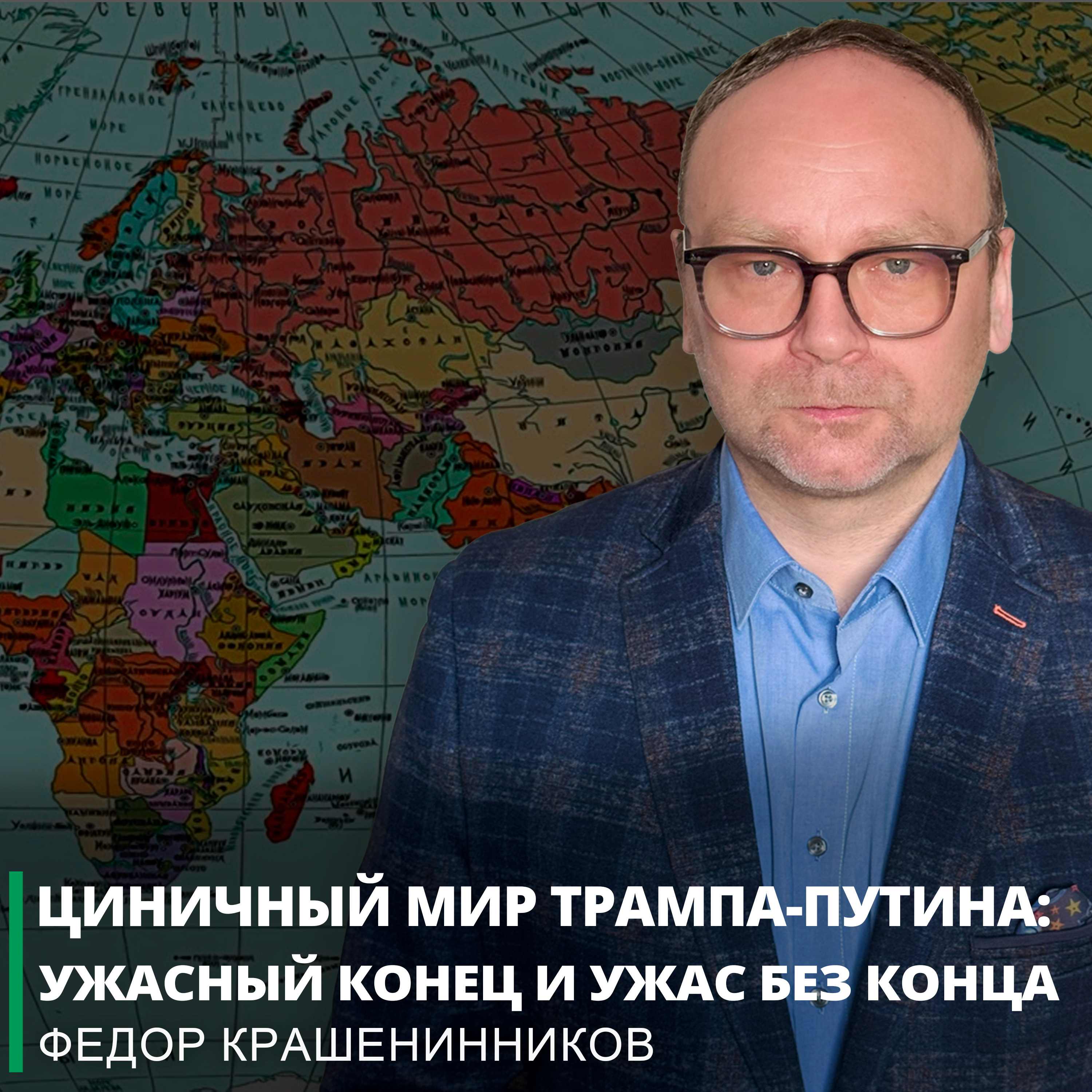 Циничный мир Трампа-Путина: ужасный конец и ужас без конца I Фёдор Крашенинников ON AIR episode artwork