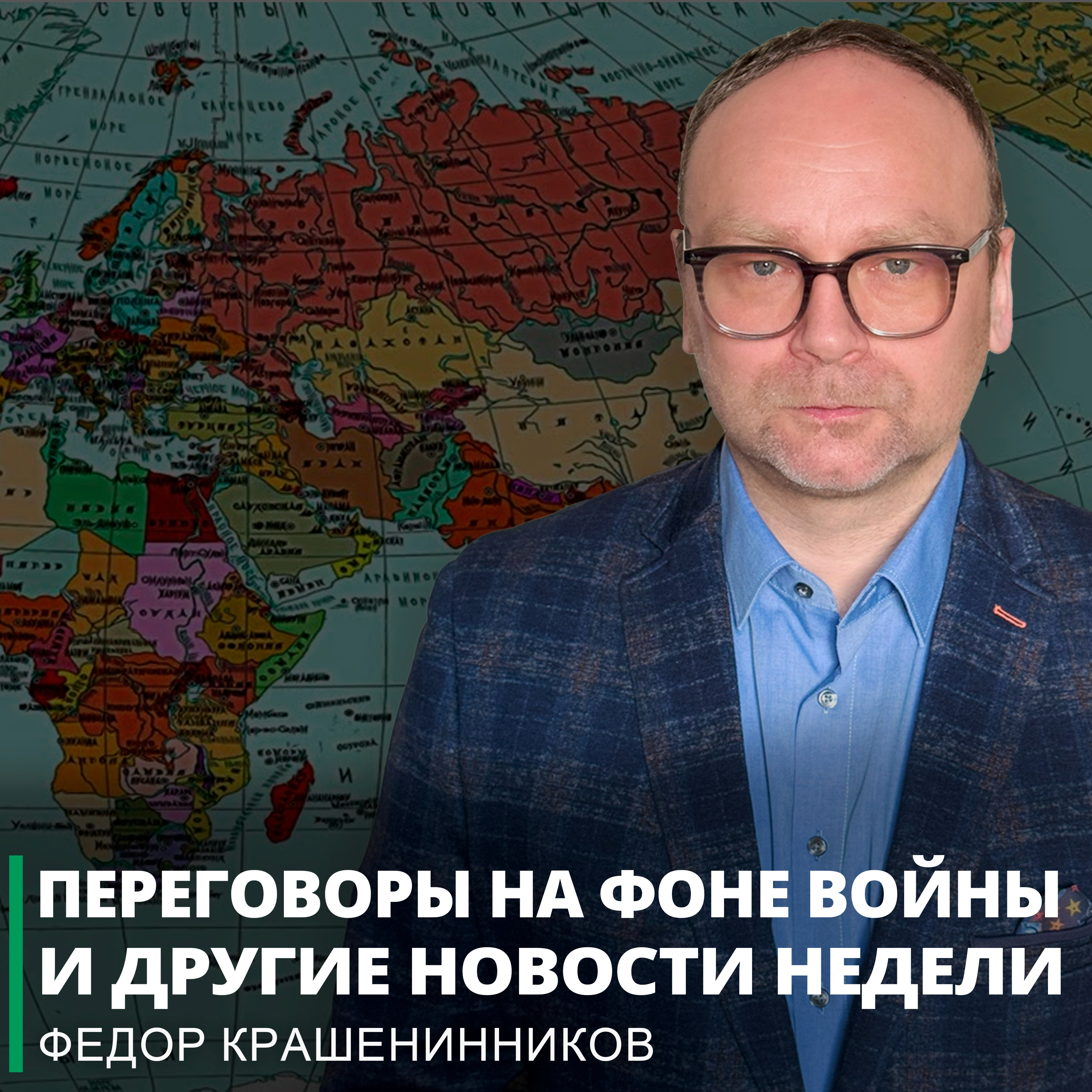 Переговоры на фоне войны и другие новости недели I Фёдор Крашенинников ON AIR episode artwork