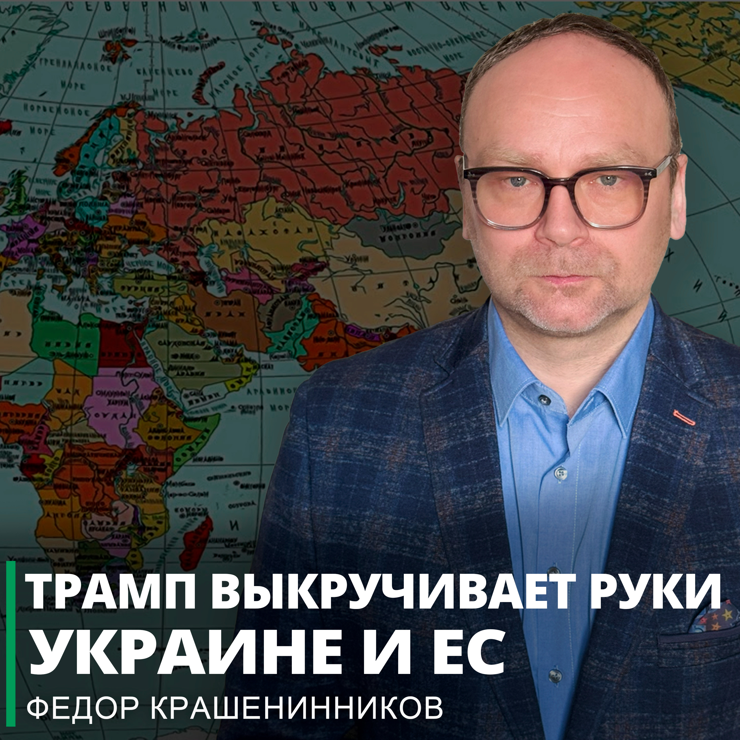 Трамп выкручивает руки Украине и ЕС, кое-что про ПАСЕ и другие события I Фёдор Крашенинников ON AIR episode artwork