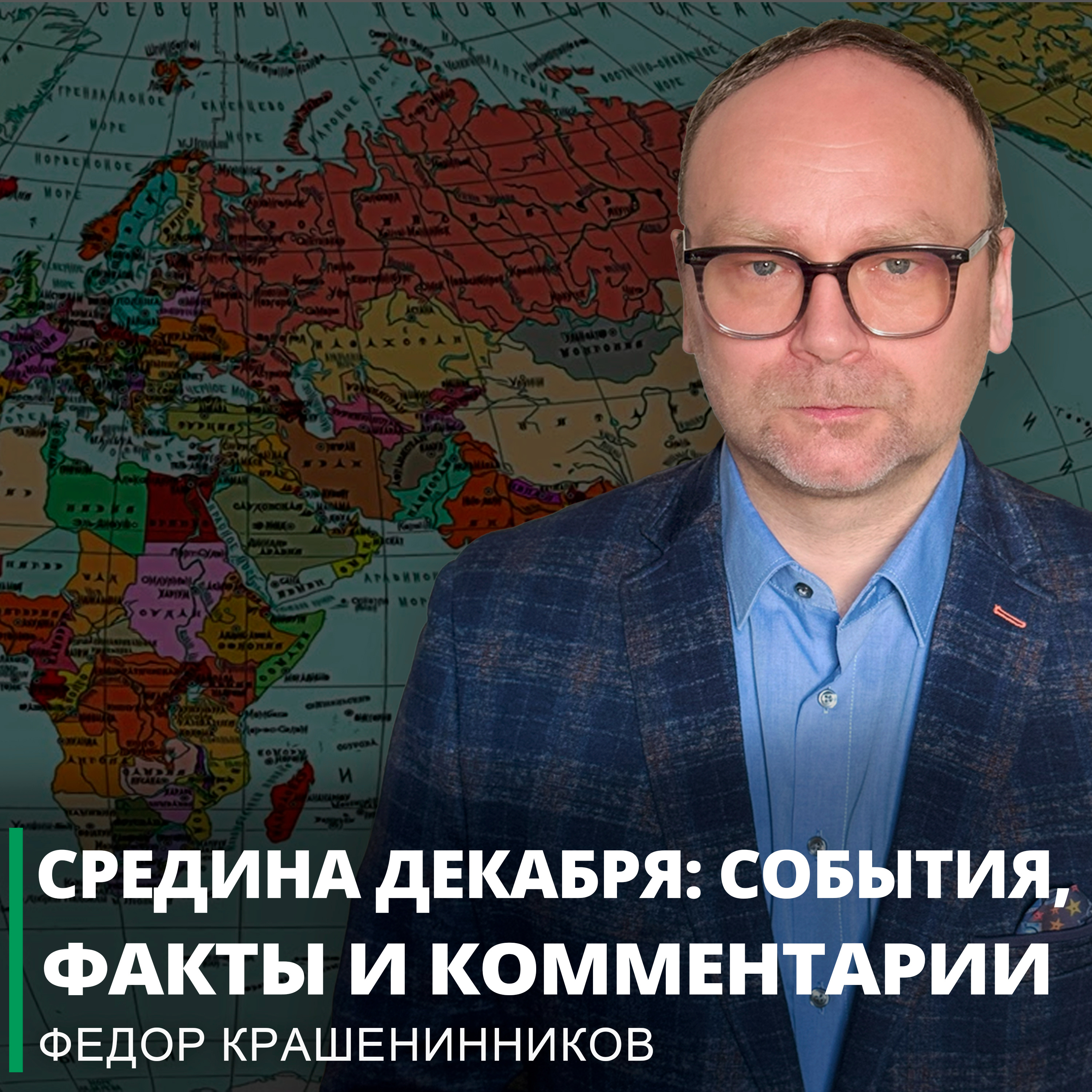 Средина декабря: события, факты и комментарии I Фёдор Крашенинников ON AIR episode artwork