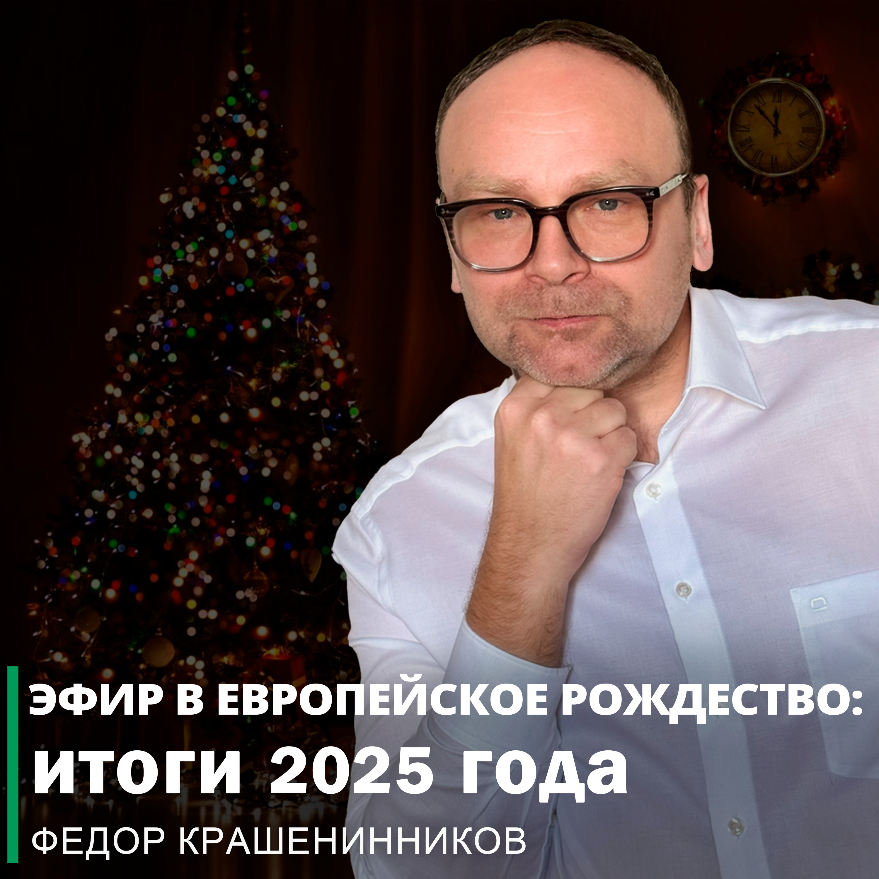 Эфир в европейское Рождество: итоги 2025 года I Фёдор Крашенинников ON AIR episode artwork