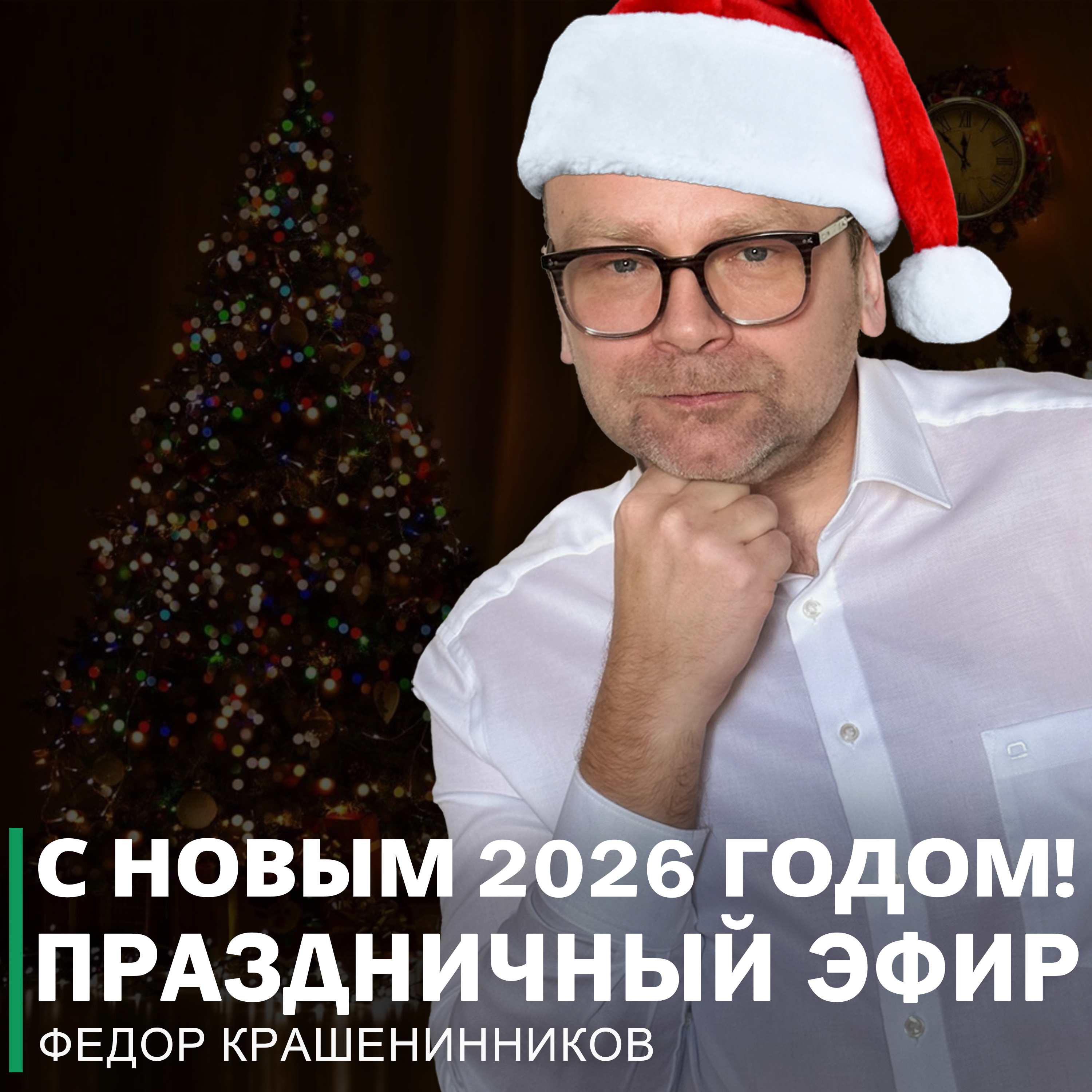 С новым 2026 годом! Праздничный эфир I Фёдор Крашенинников ON AIR episode artwork