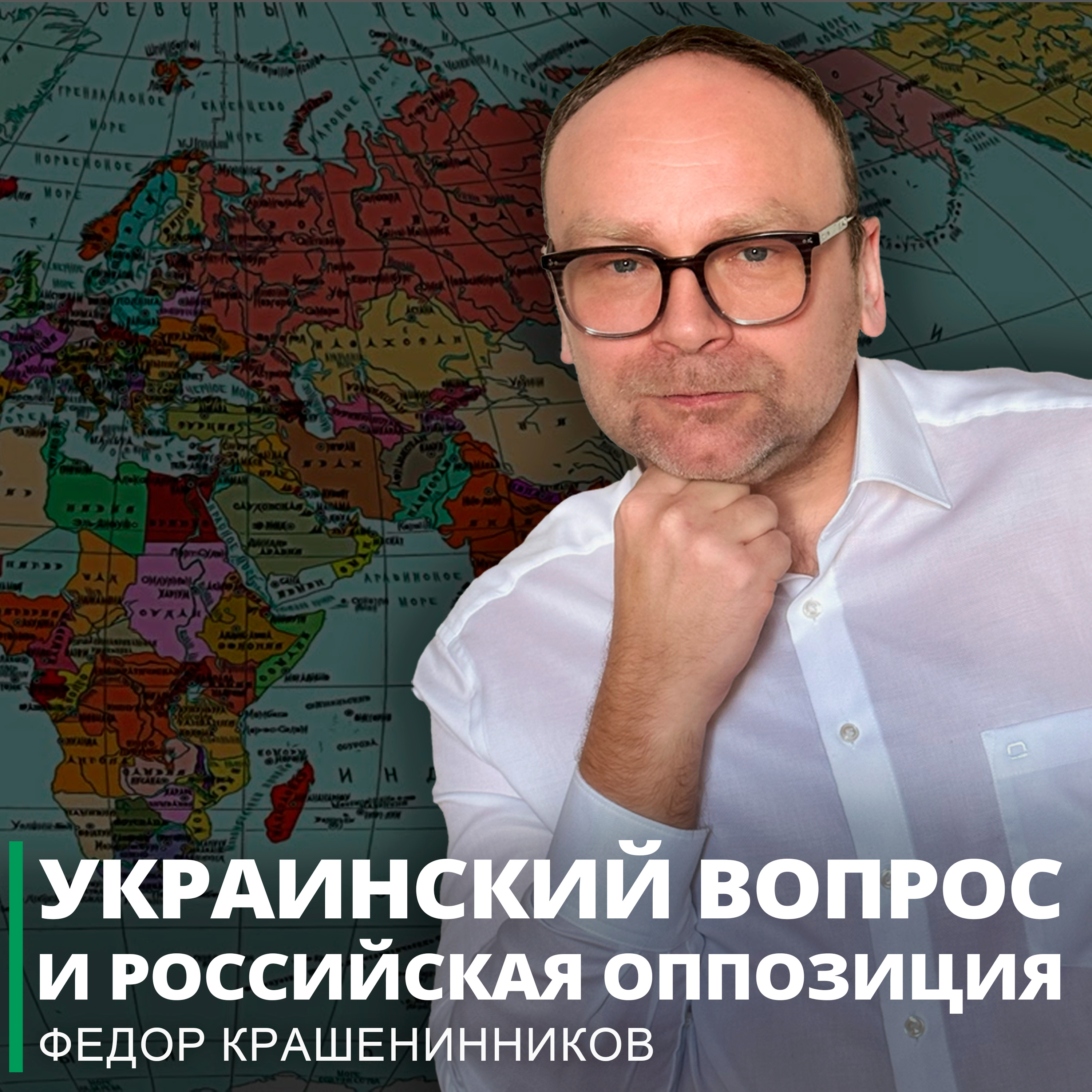 Украинский вопрос и российская оппозиция, а также другие события недели I Фёдор Крашенинников ON AIR episode artwork