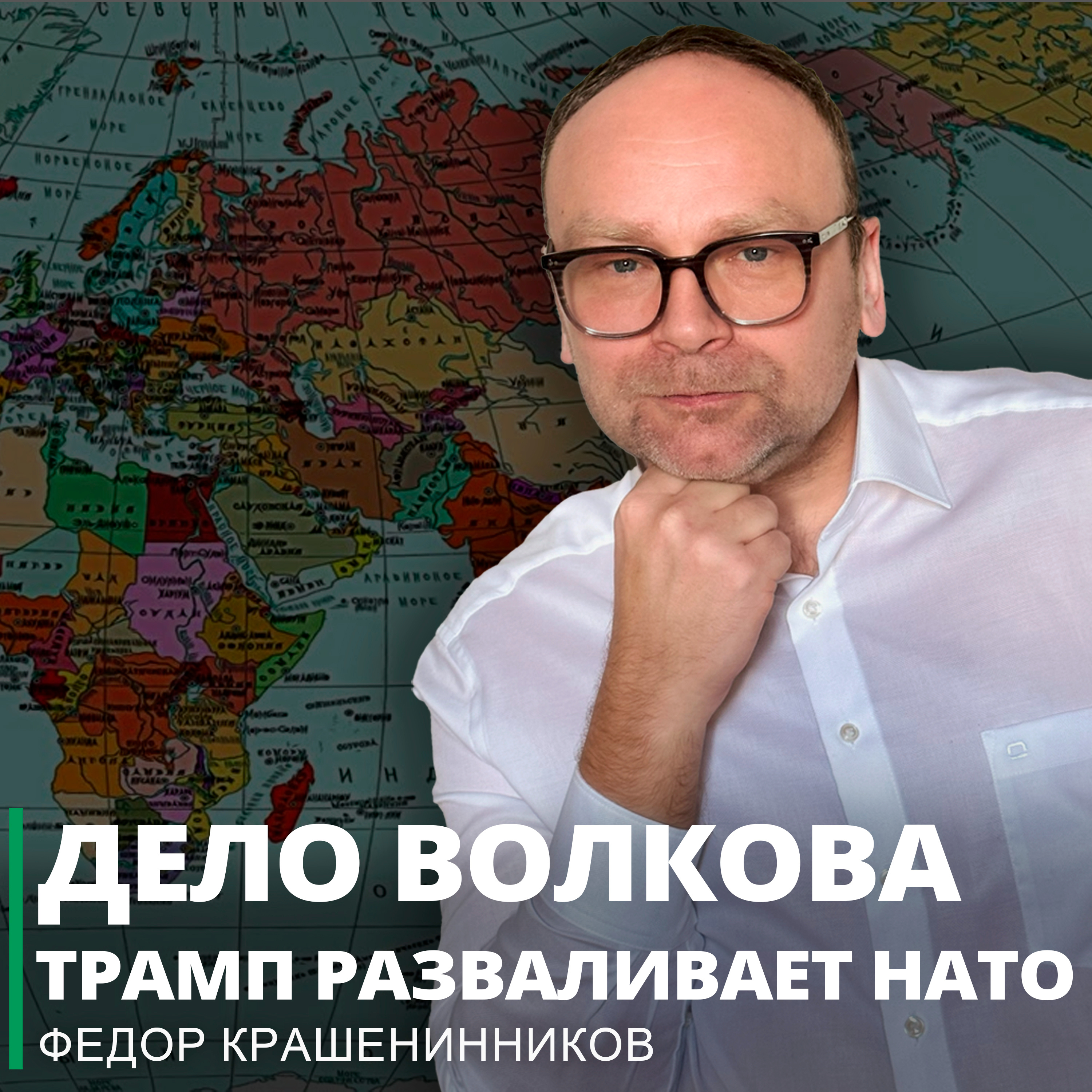 Дело Волкова. Трамп разваливает НАТО. Иран: помощь не пришла I Фёдор Крашенинников ON AIR episode artwork