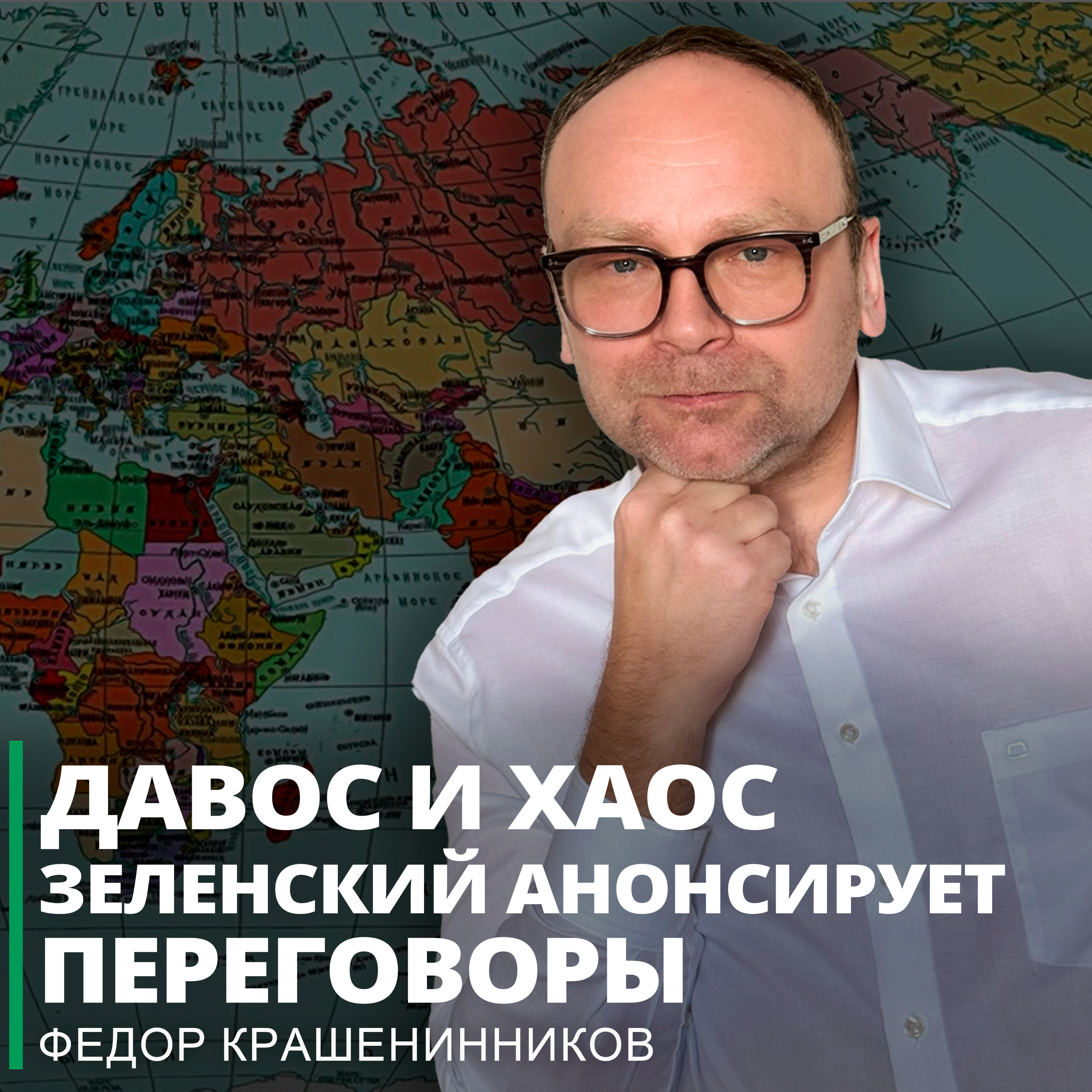 Давос и хаос. Зеленский анонсирует переговоры I Фёдор Крашенинников ON AIR episode artwork