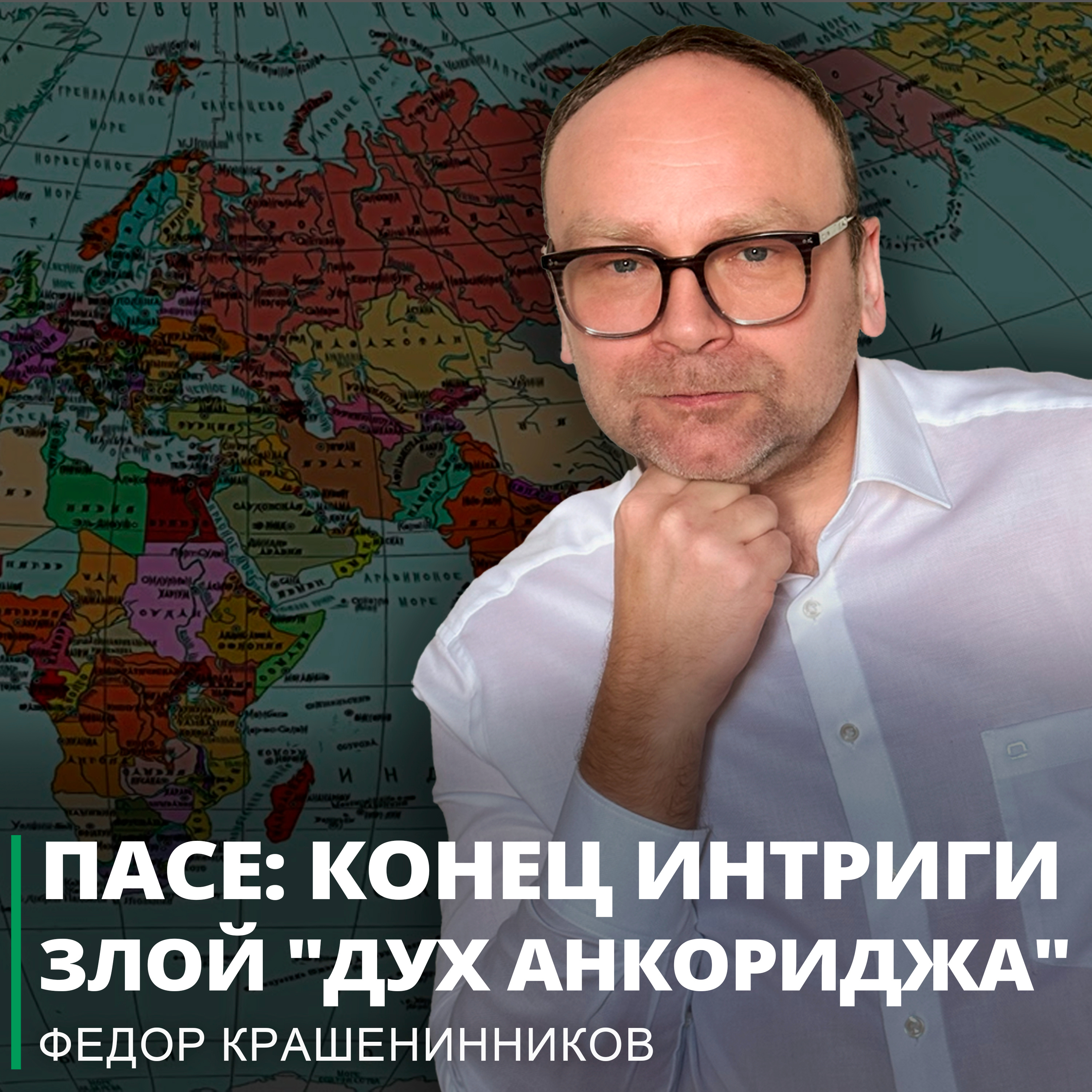 ПАСЕ: конец интриги. Злой "дух Анкориджа"I Фёдор Крашенинников ON AIR episode artwork