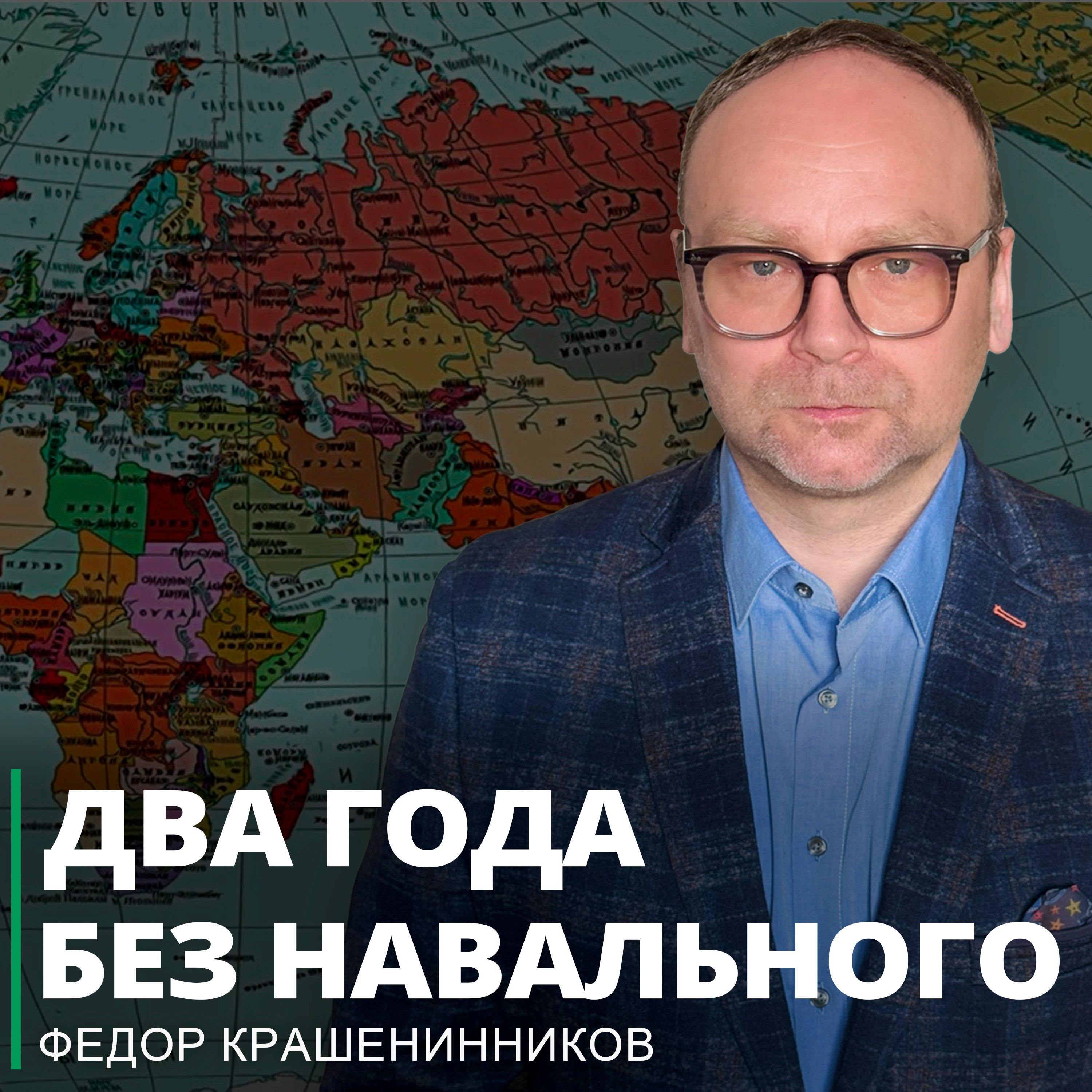 Два года без Навального. Обзор текущих событий и ответы на вопросы I Фёдор Крашенинников ON AIR episode artwork