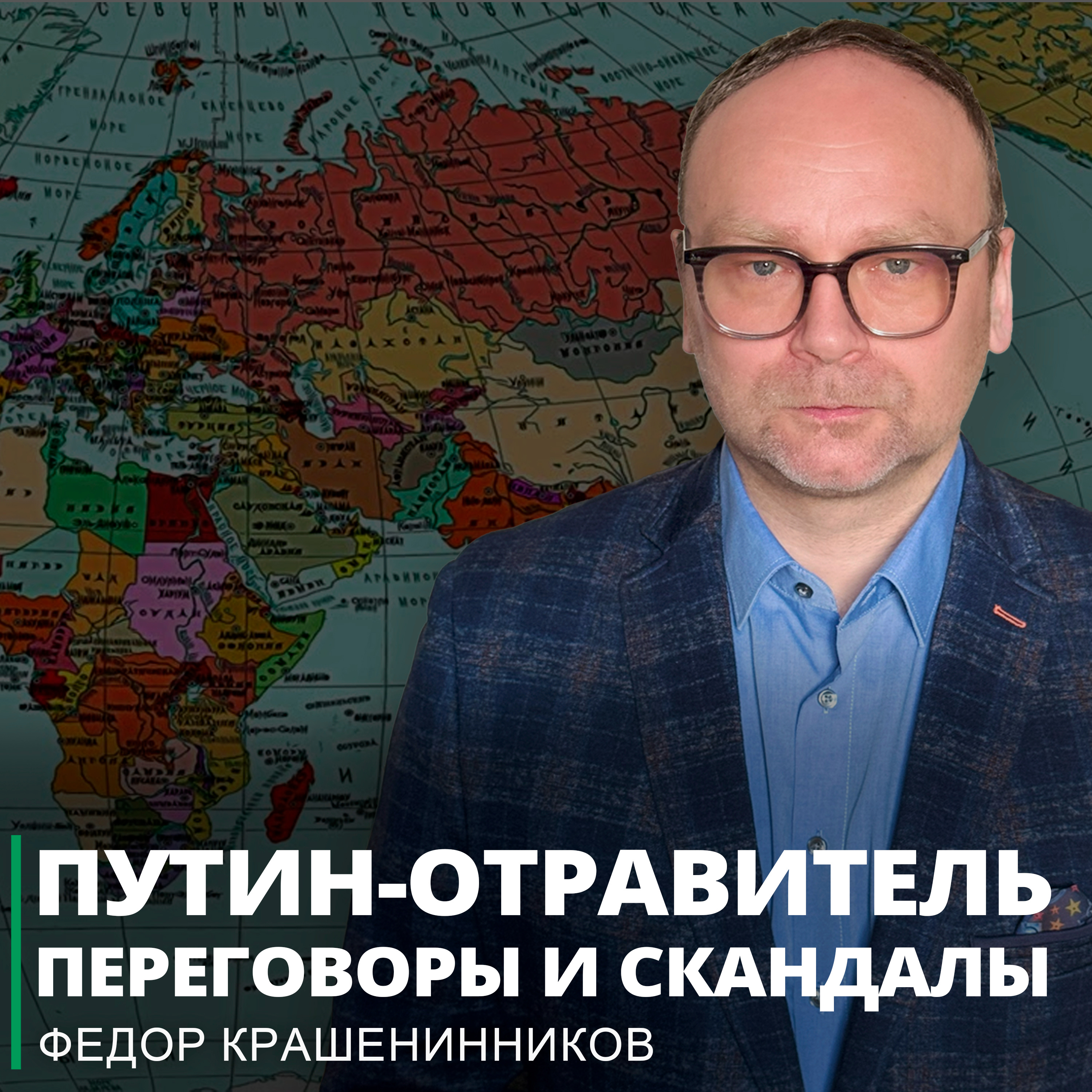 Путин-отравитель. Две разные "оппозиции". Переговоры и скандалы I Фёдор Крашенинников ON AIR episode artwork