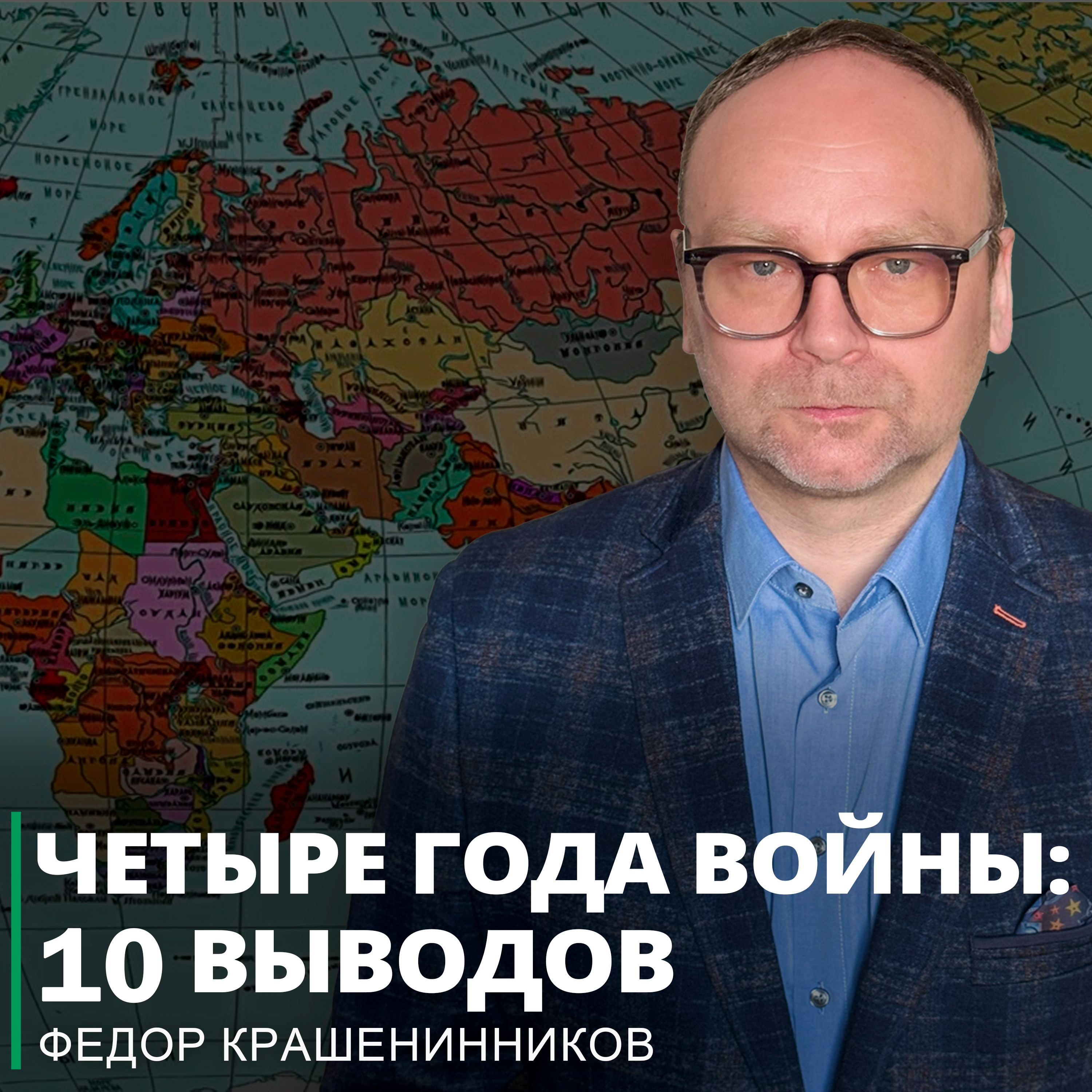 Четыре года войны: 10 выводов I Фёдор Крашенинников ON AIR episode artwork