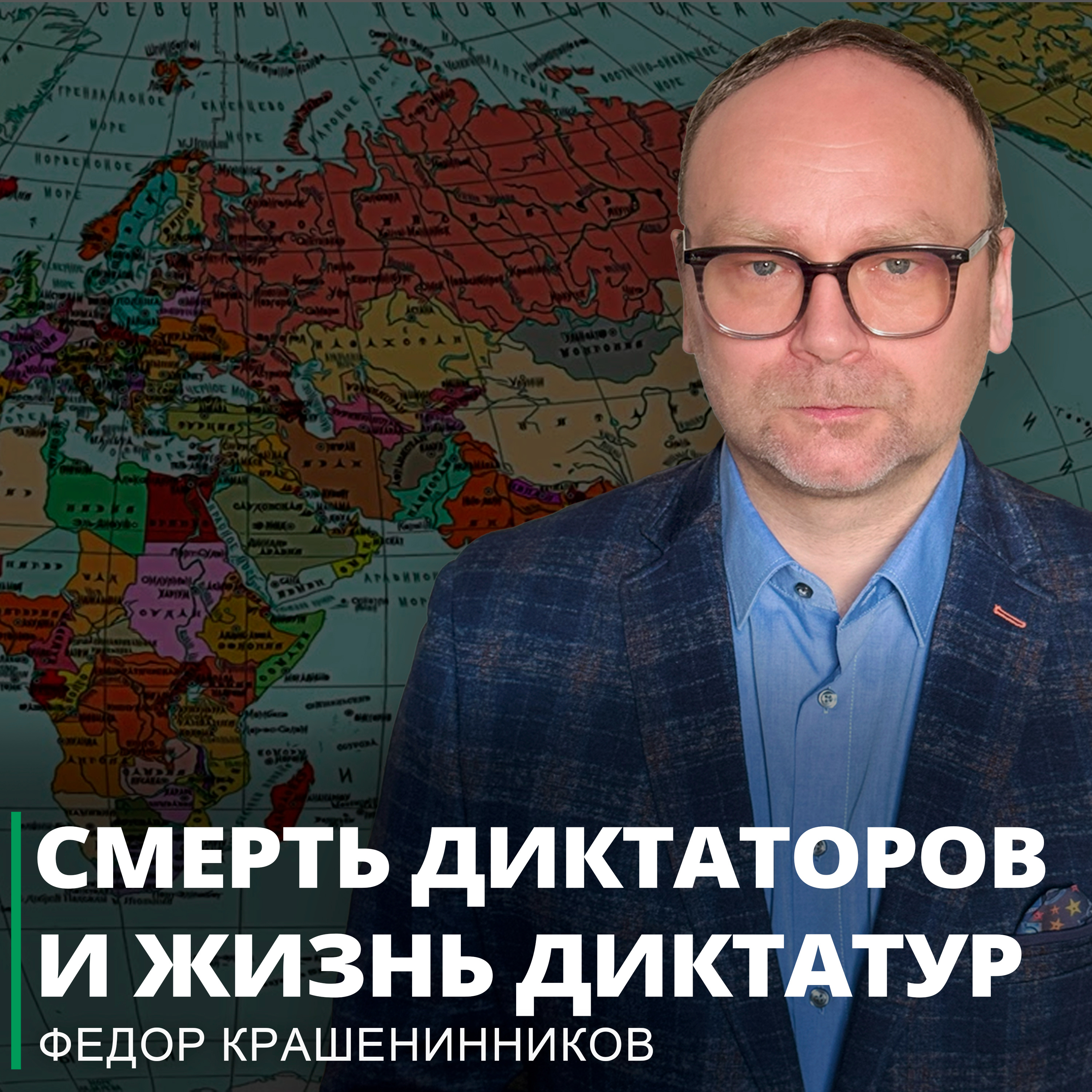 Смерть диктаторов и жизнь диктатур I Фёдор Крашенинников ON AIR episode artwork