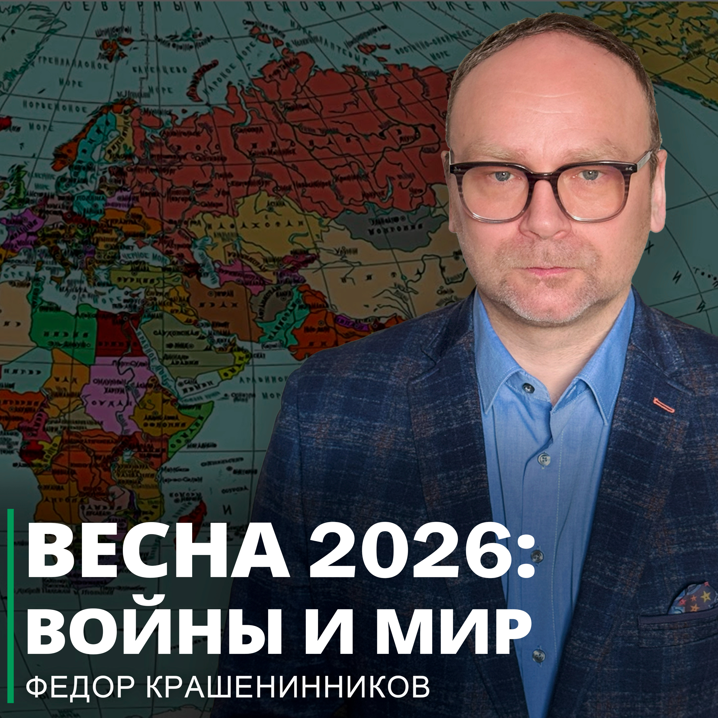 Весна 2026: войны и мир I Фёдор Крашенинников ON AIR episode artwork