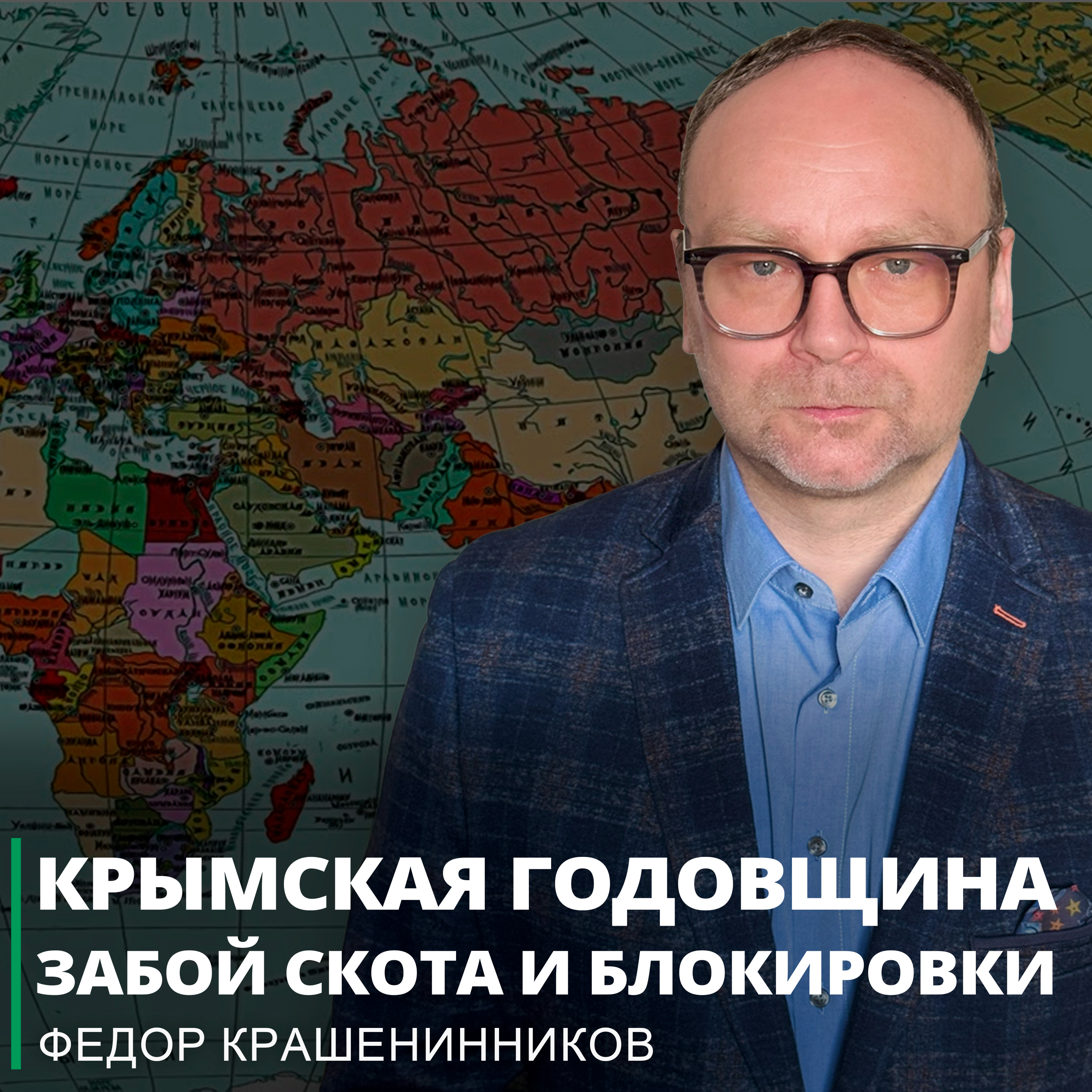 Крымская годовщина. Случай Ремесло. Забой скота и блокировки I Фёдор Крашенинников ON AIR episode artwork