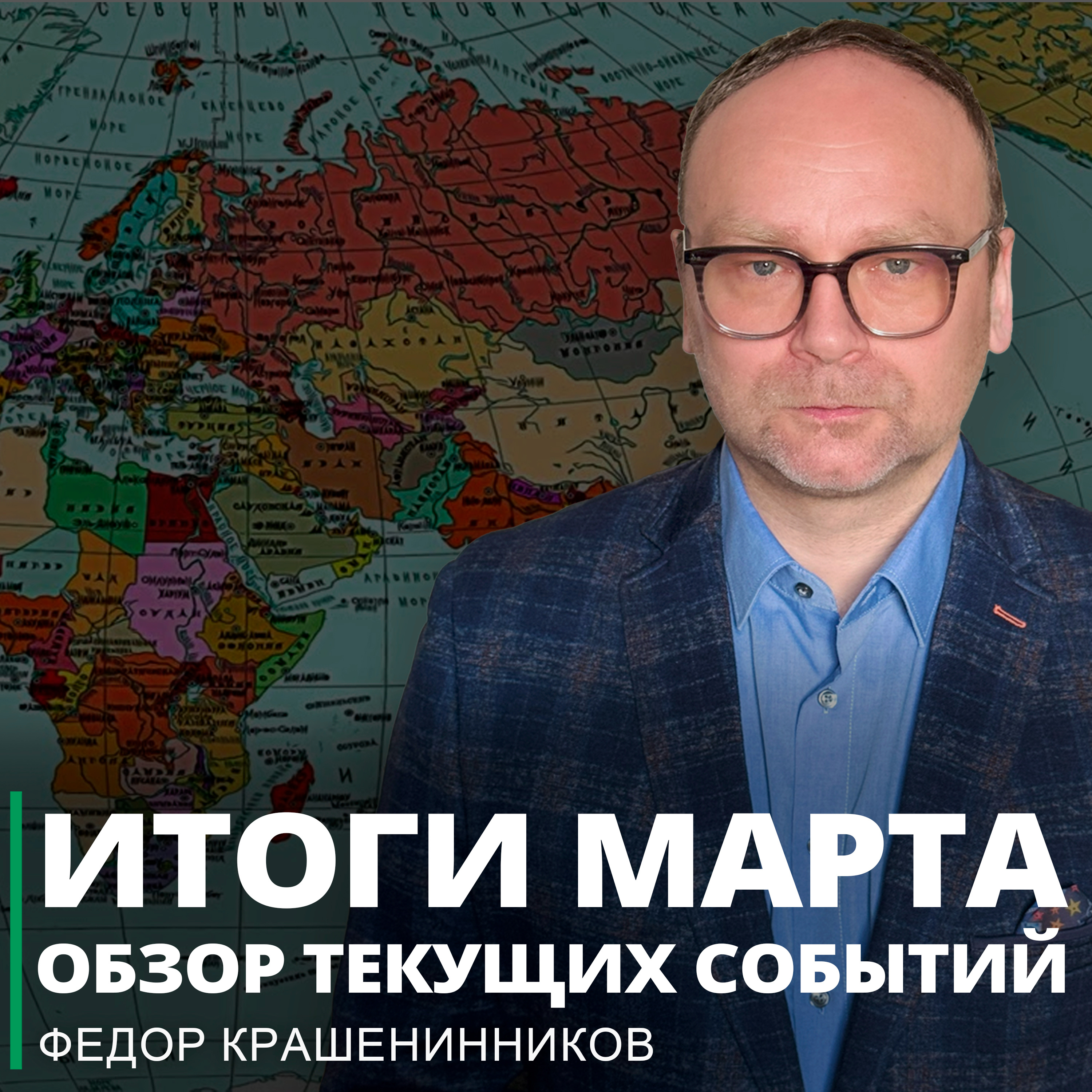 Итоги марта. Обзор текущих событий и ответы на вопросы I Фёдор Крашенинников ON AIR episode artwork