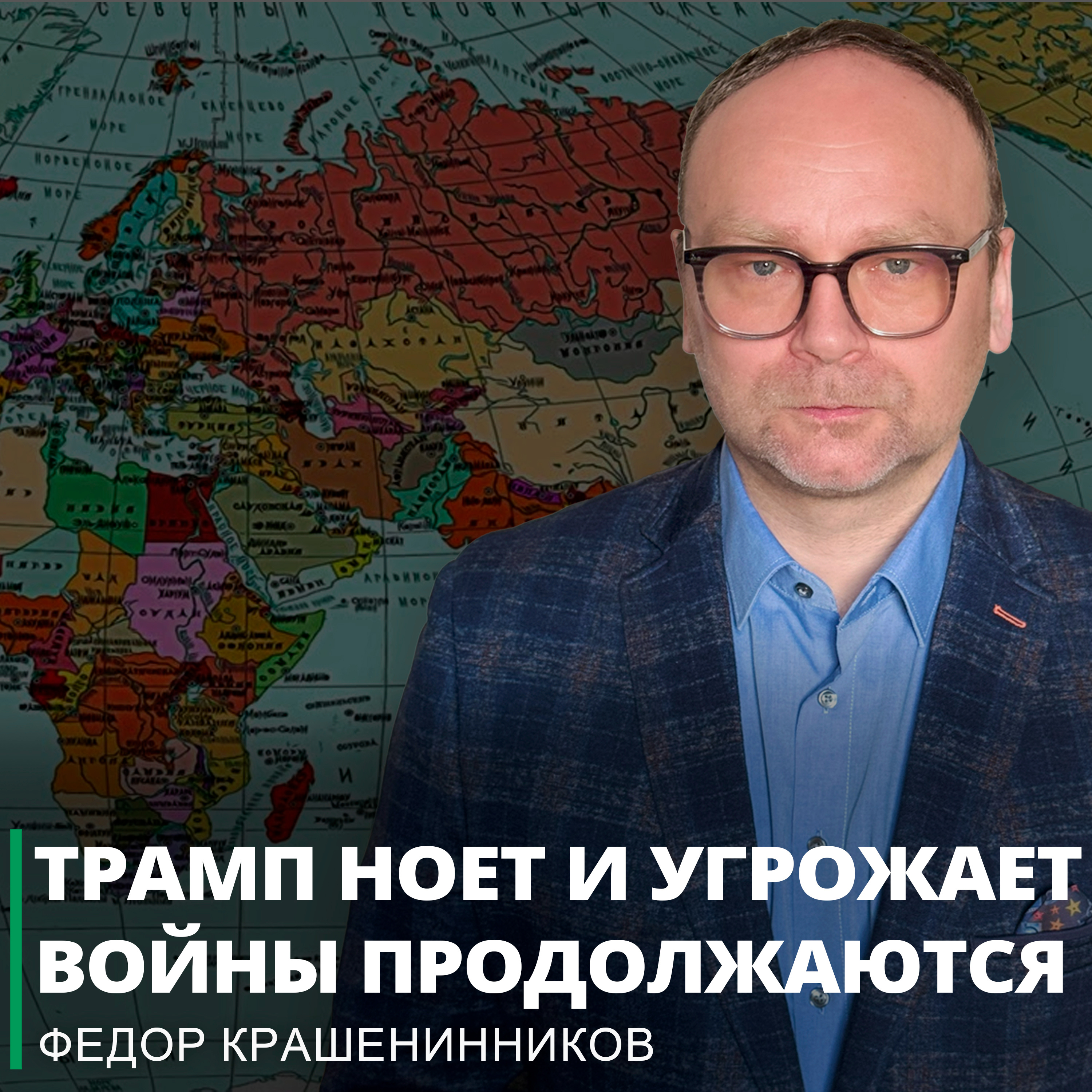 Трамп ноет и угрожает - войны продолжаются I Фёдор Крашенинников ON AIR episode artwork