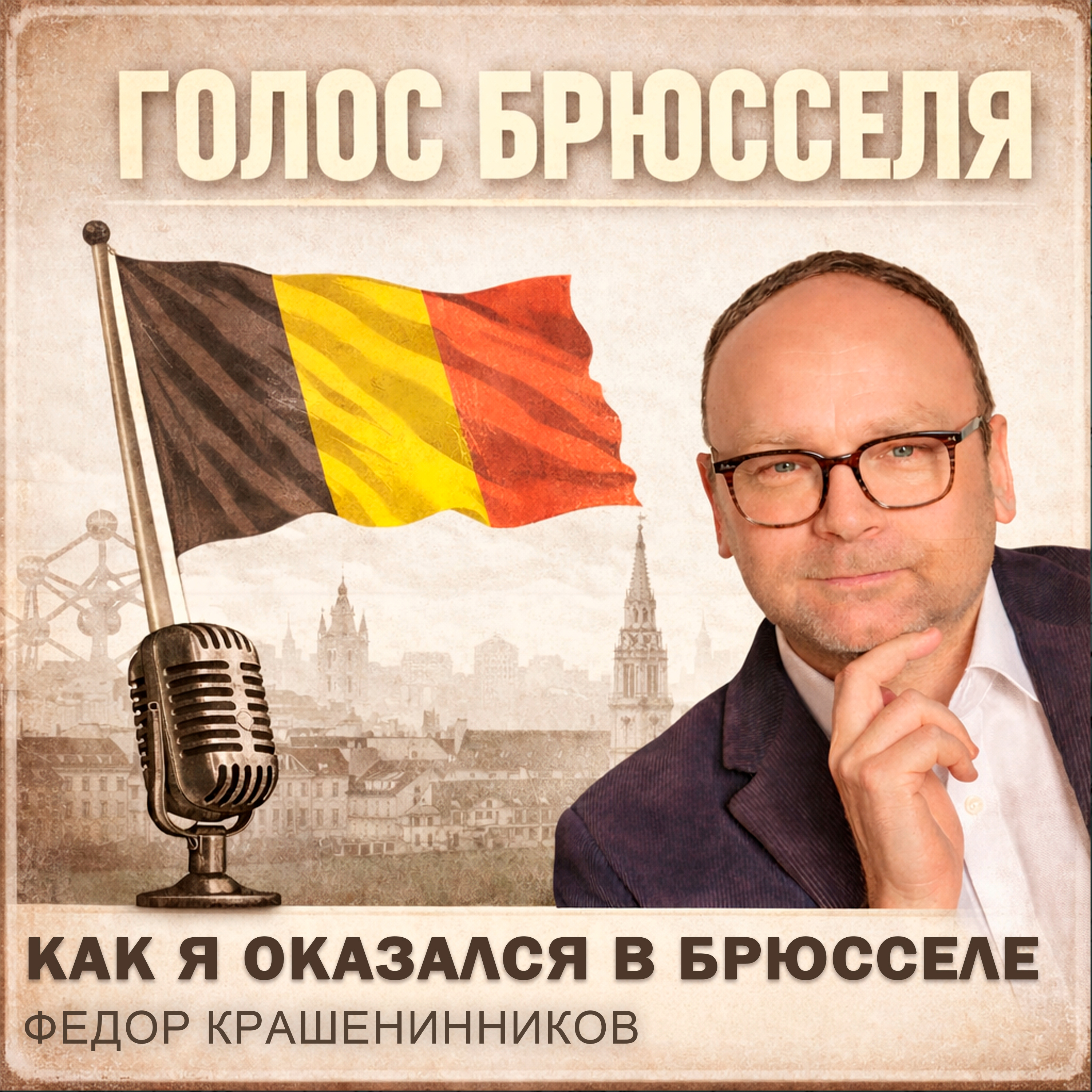 Как я оказался в Брюсселе I Федор Крашенинников, подкаст "Голос Брюсселя" episode artwork