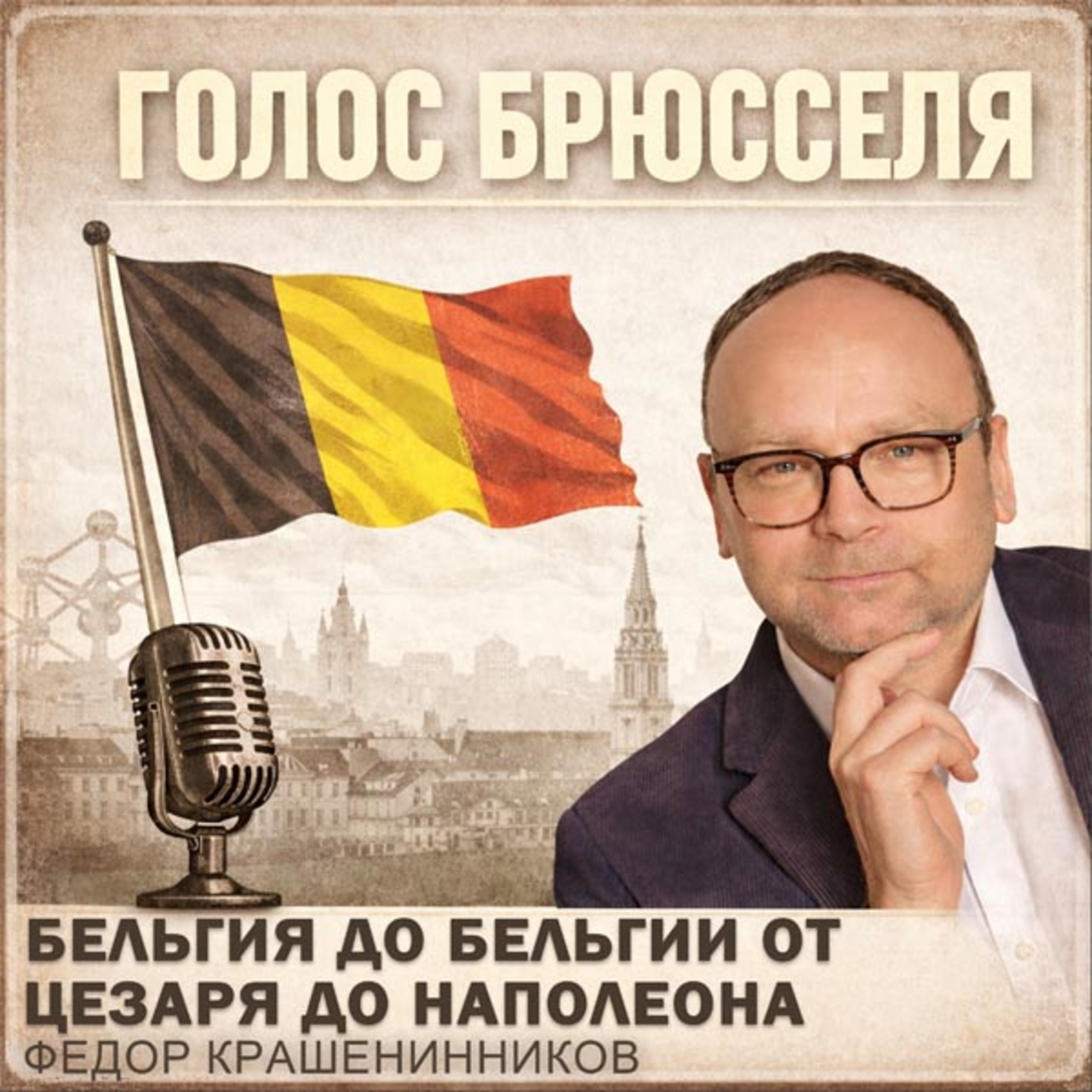 Бельгия до Бельгии от Цезаря до Наполеона I Фёдор Крашенинников, подкаст "Голос Брюсселя" episode artwork